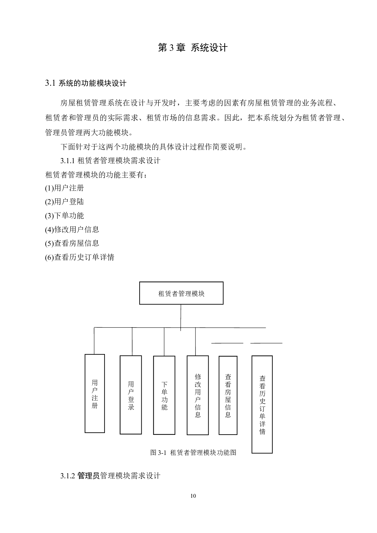 房屋租赁管理系统的设计与实现-8184字.docx 第10页