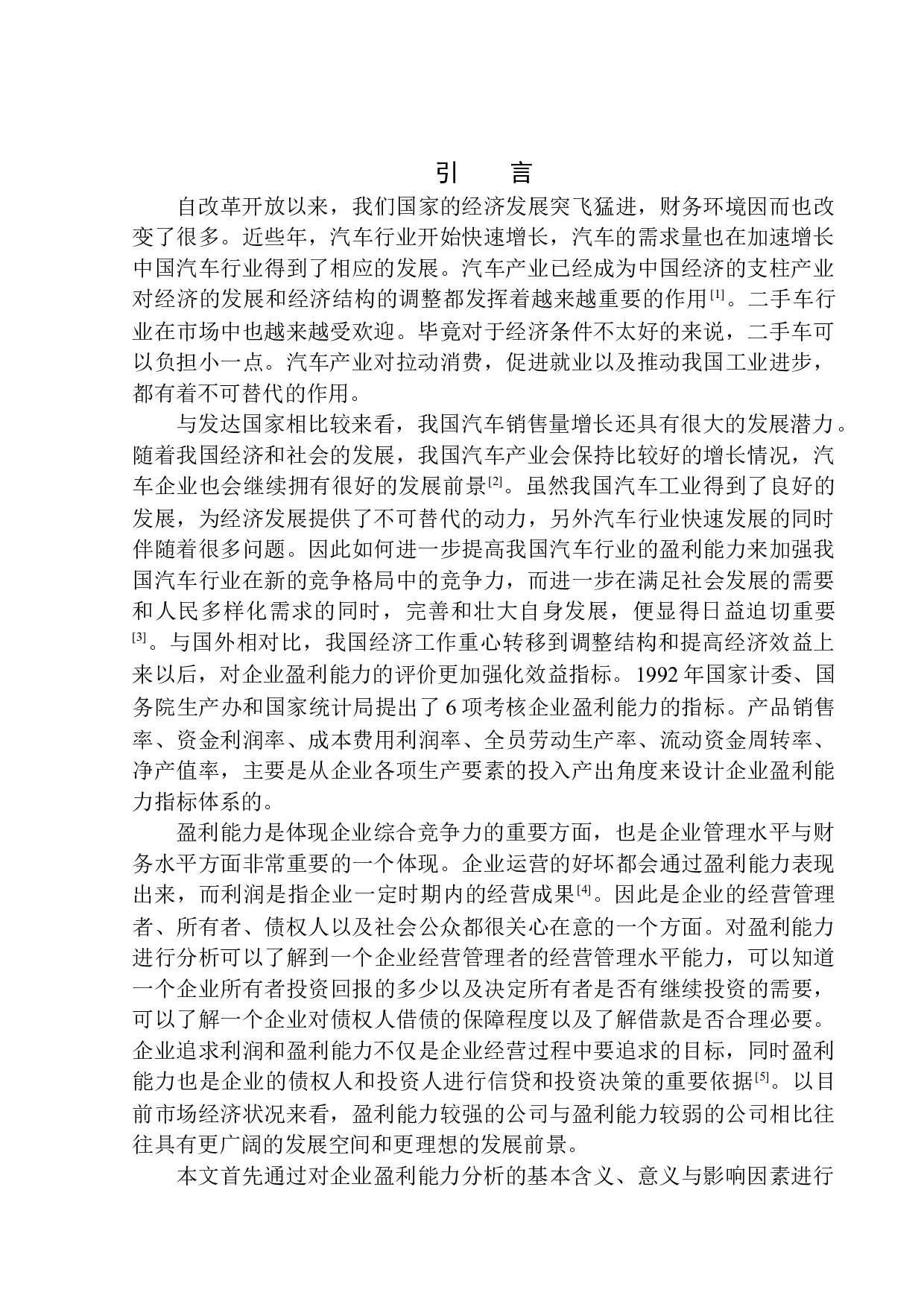 以沈阳业火车销售有限公司为例-8557字.docx 第3页