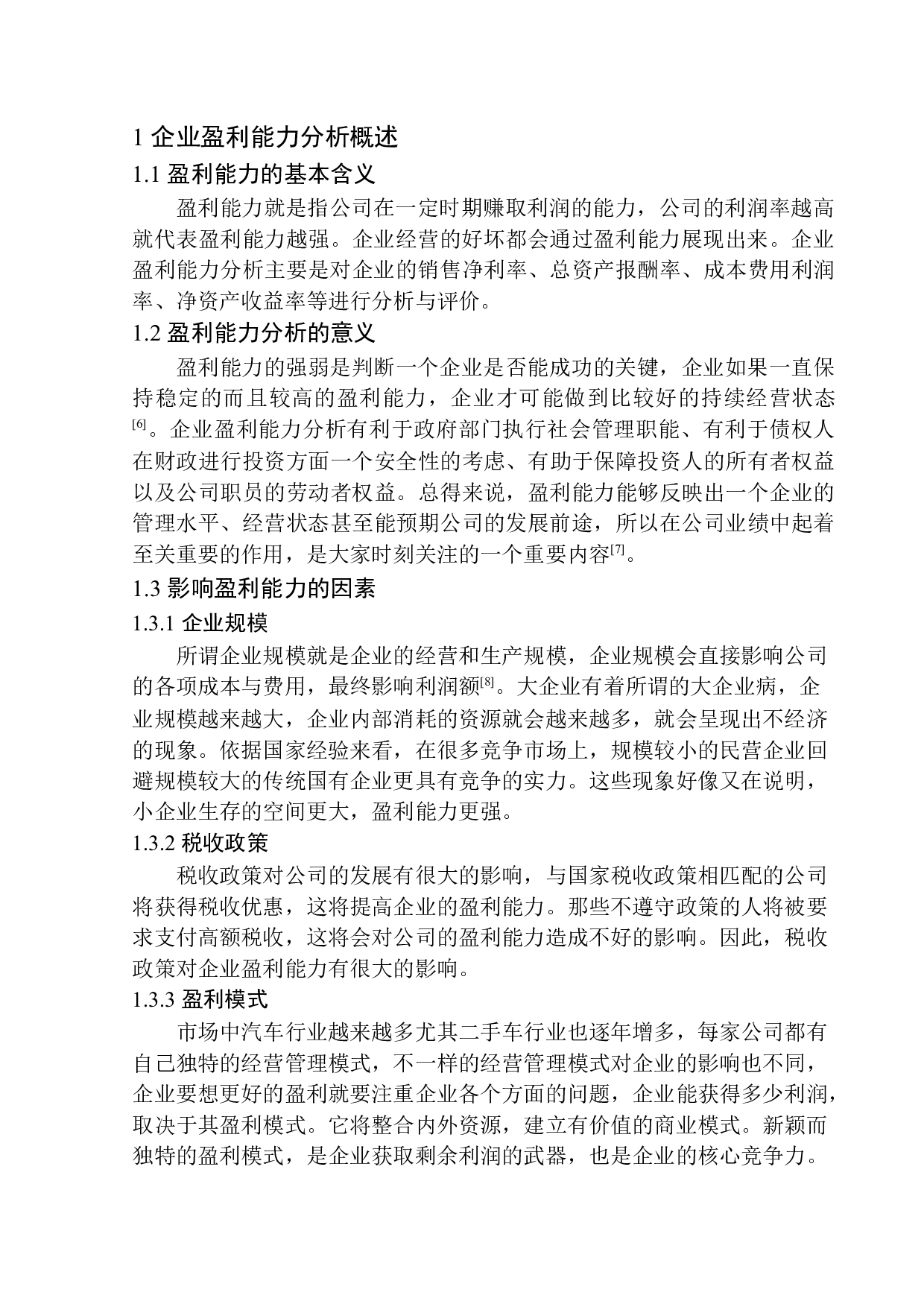 以沈阳业火车销售有限公司为例-8557字.docx 第5页