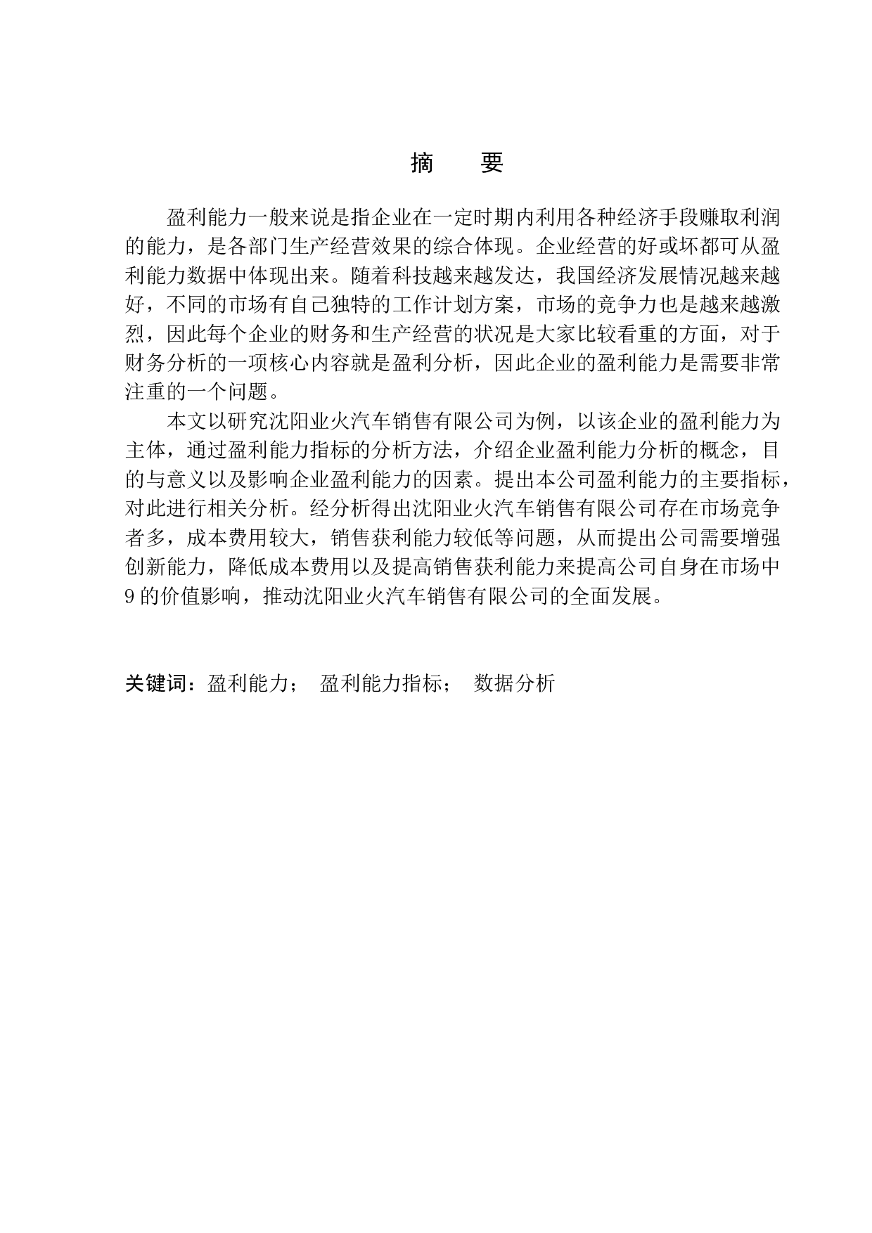 以沈阳业火车销售有限公司为例-8557字.docx 第1页