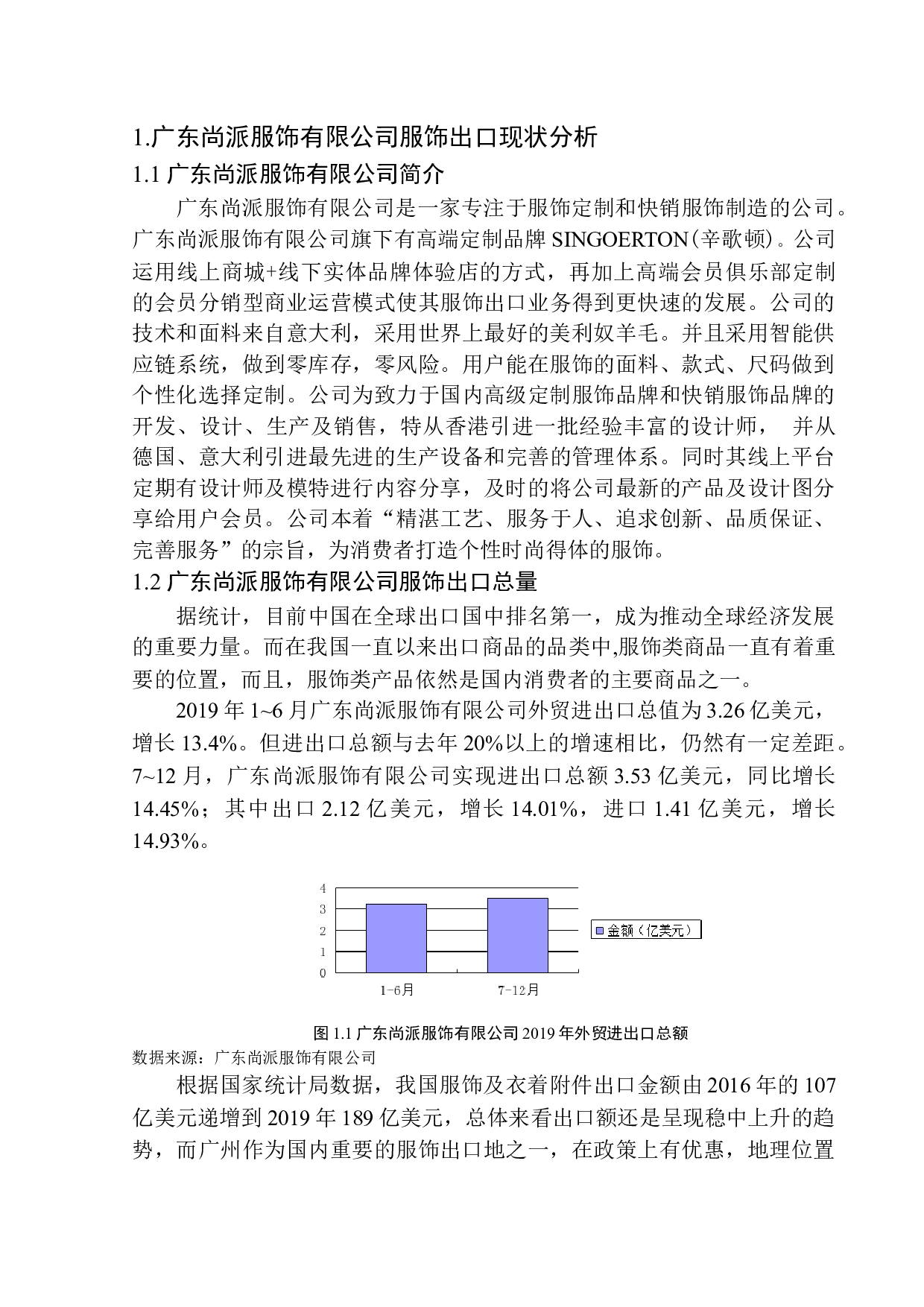 广东尚派服饰有限公司服饰出口问题研究-11865字.docx 第5页