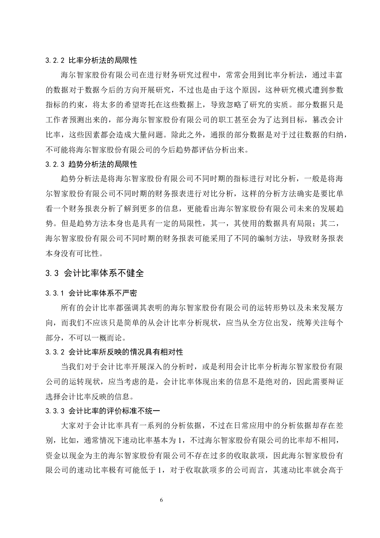 以海尔智家股份有限公司为例.docx-10735字.docx 第10页