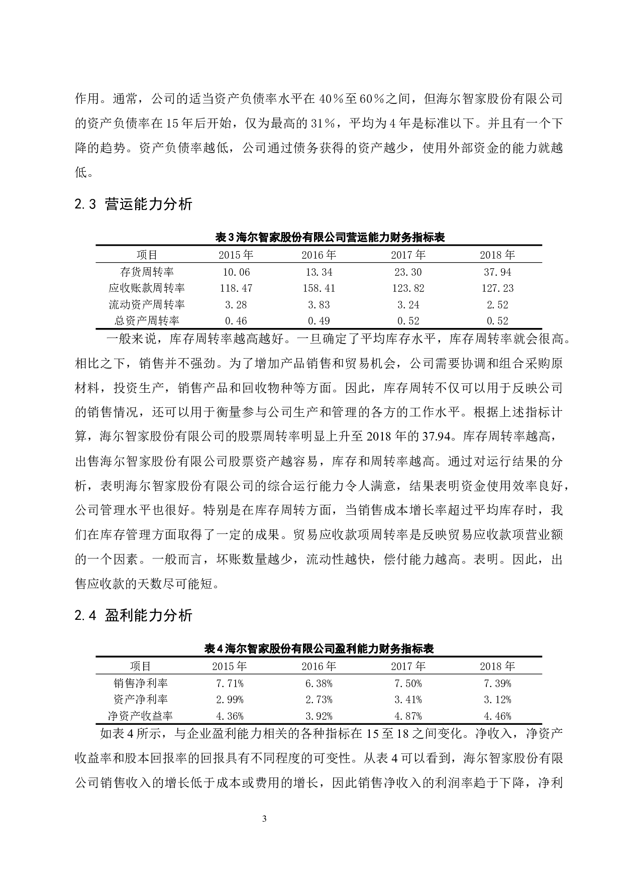 以海尔智家股份有限公司为例.docx-10735字.docx 第7页