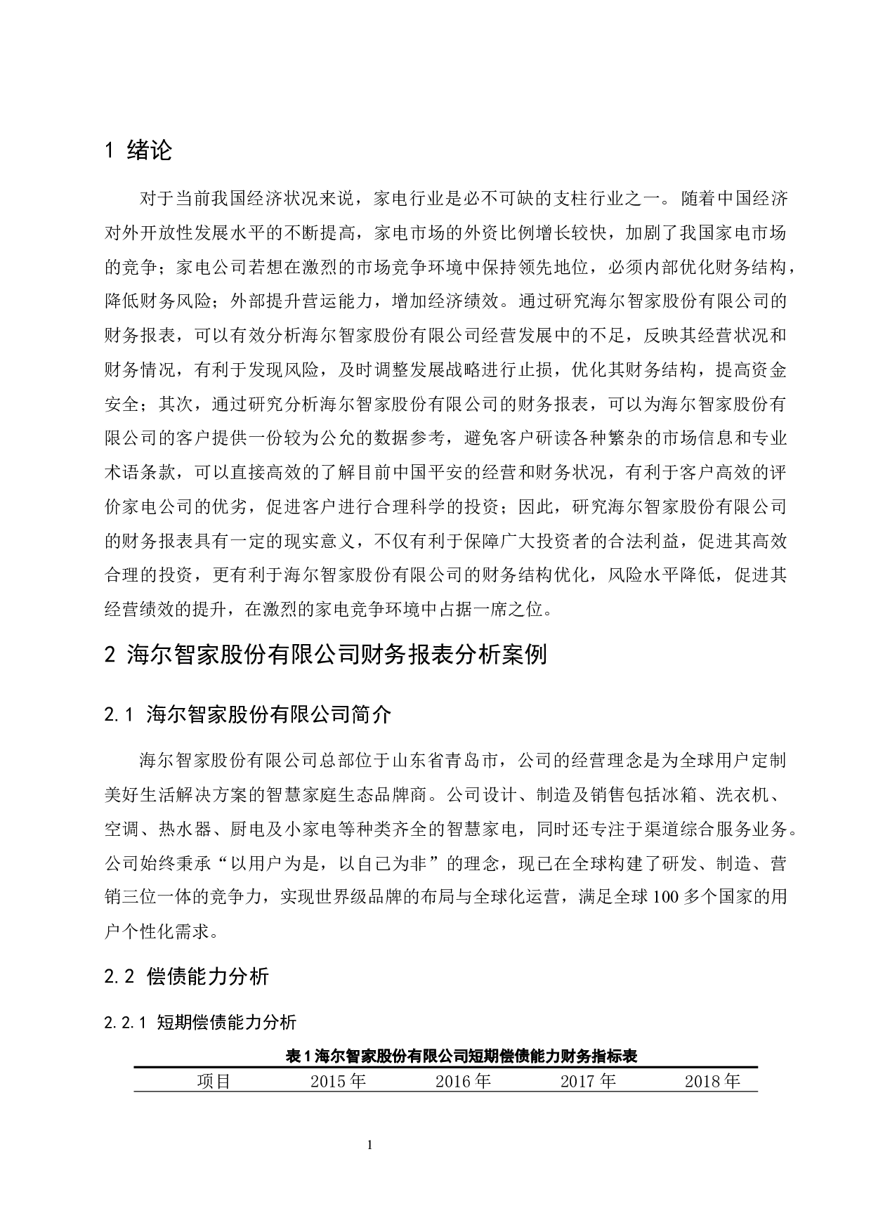 以海尔智家股份有限公司为例.docx-10735字.docx 第5页