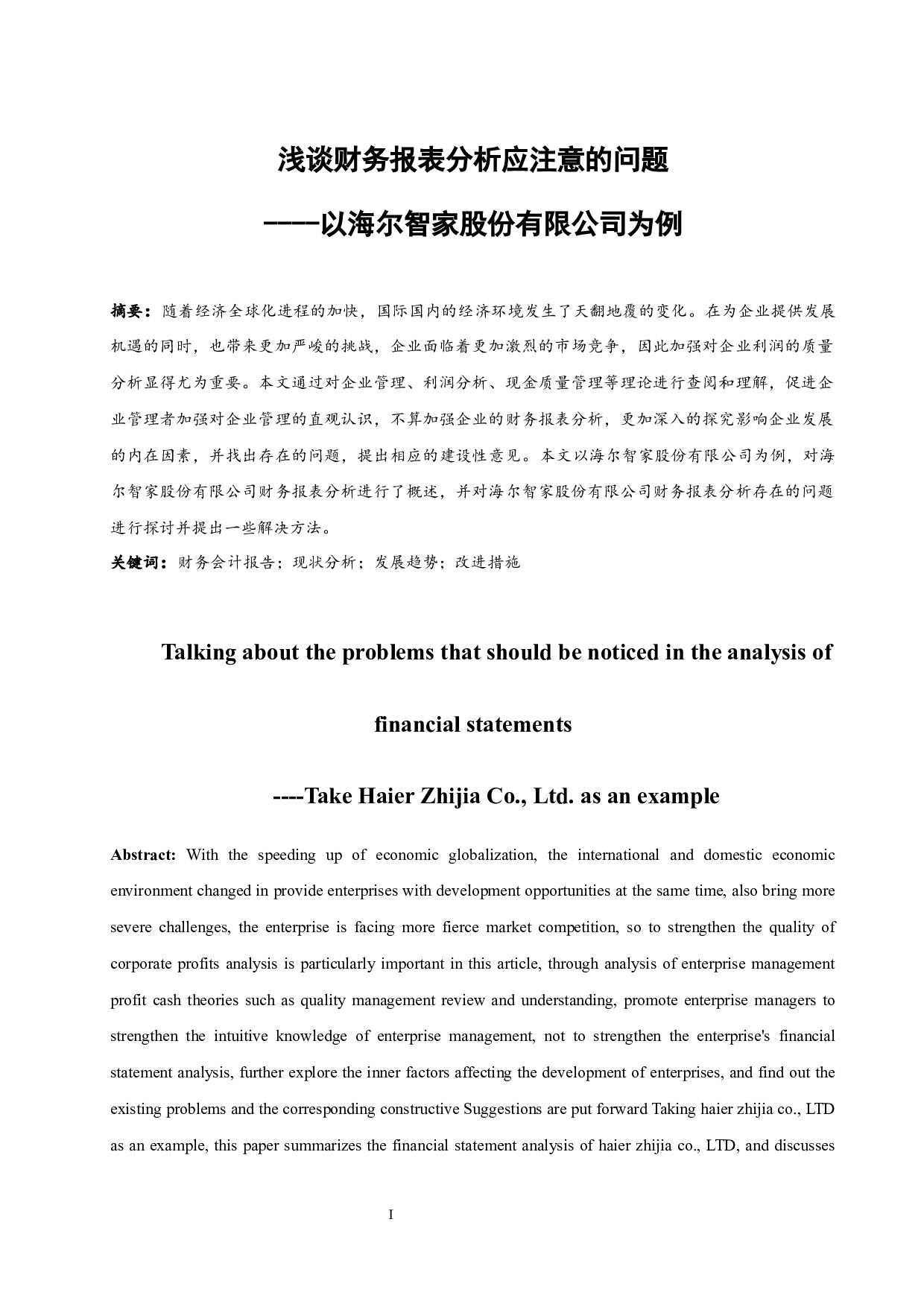 以海尔智家股份有限公司为例.docx-10735字.docx 第3页