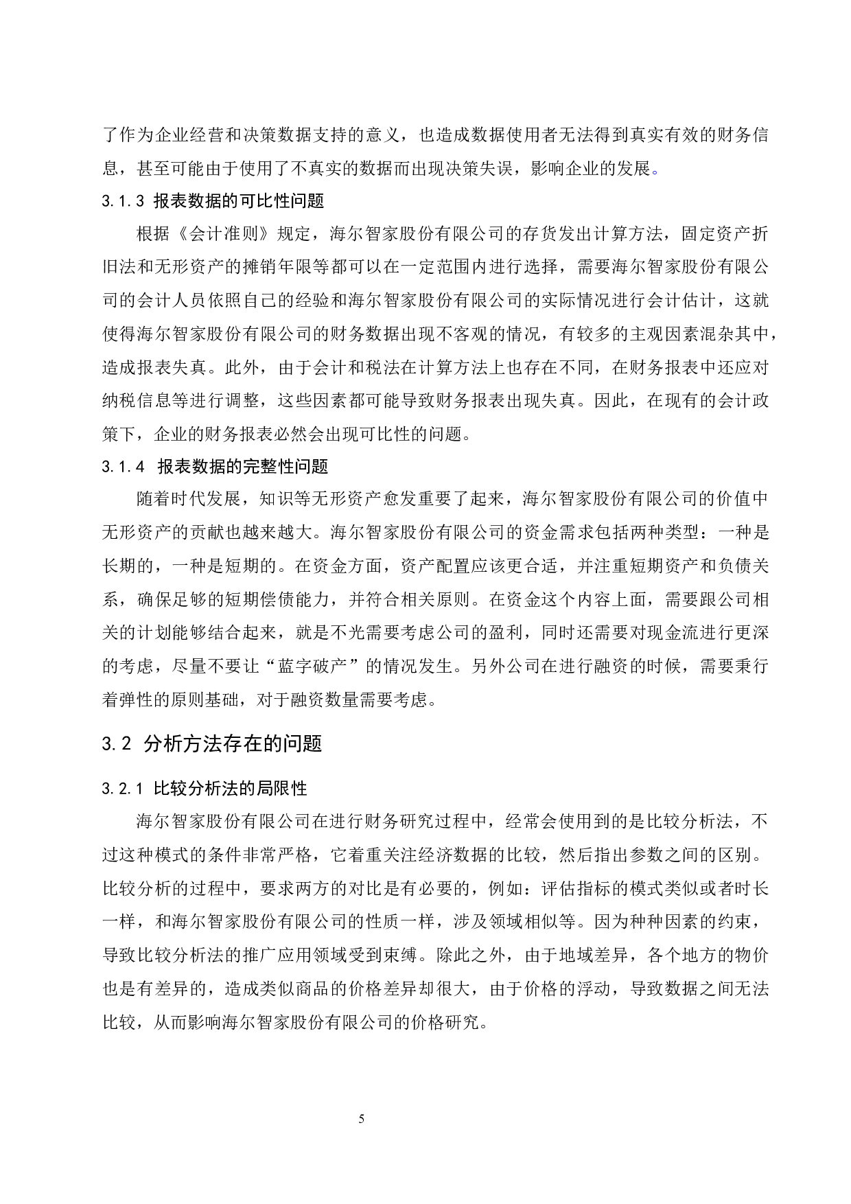 以海尔智家股份有限公司为例.docx-10735字.docx 第9页