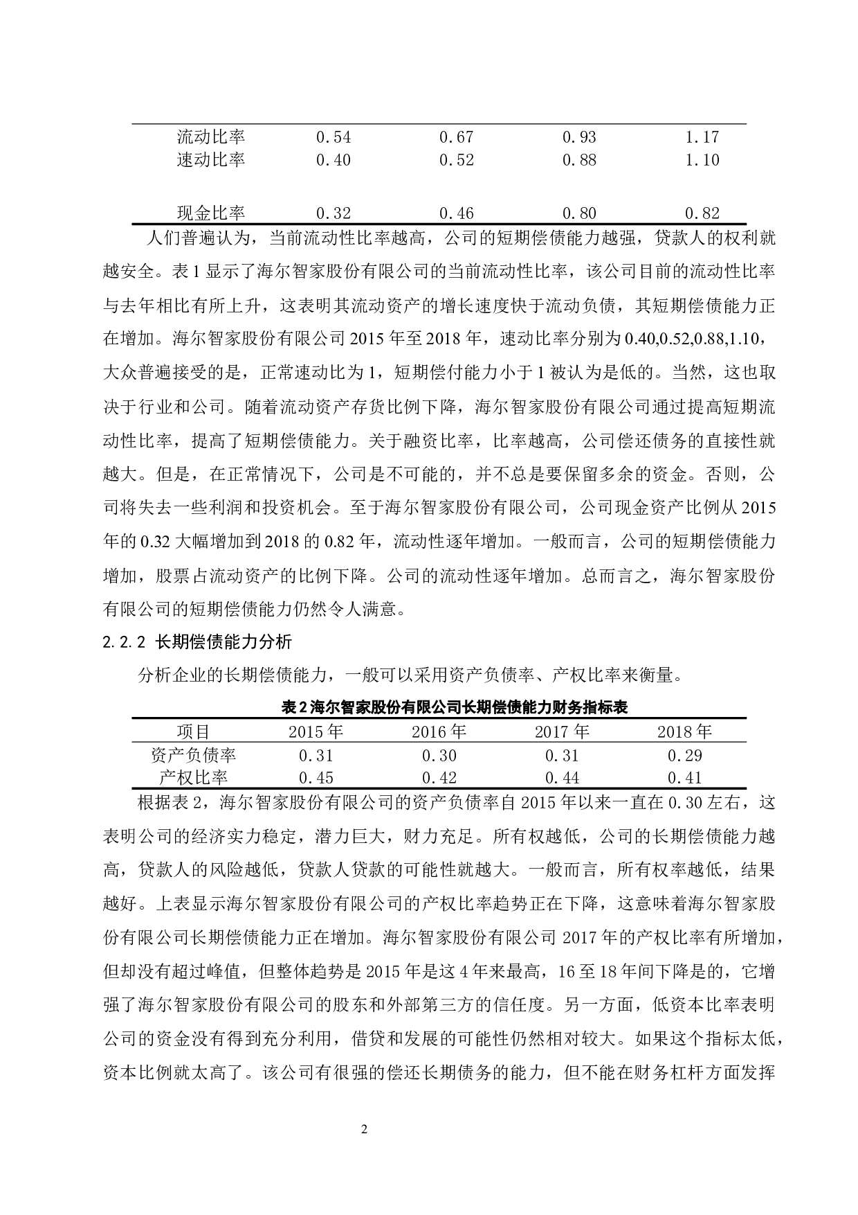 以海尔智家股份有限公司为例.docx-10735字.docx 第6页