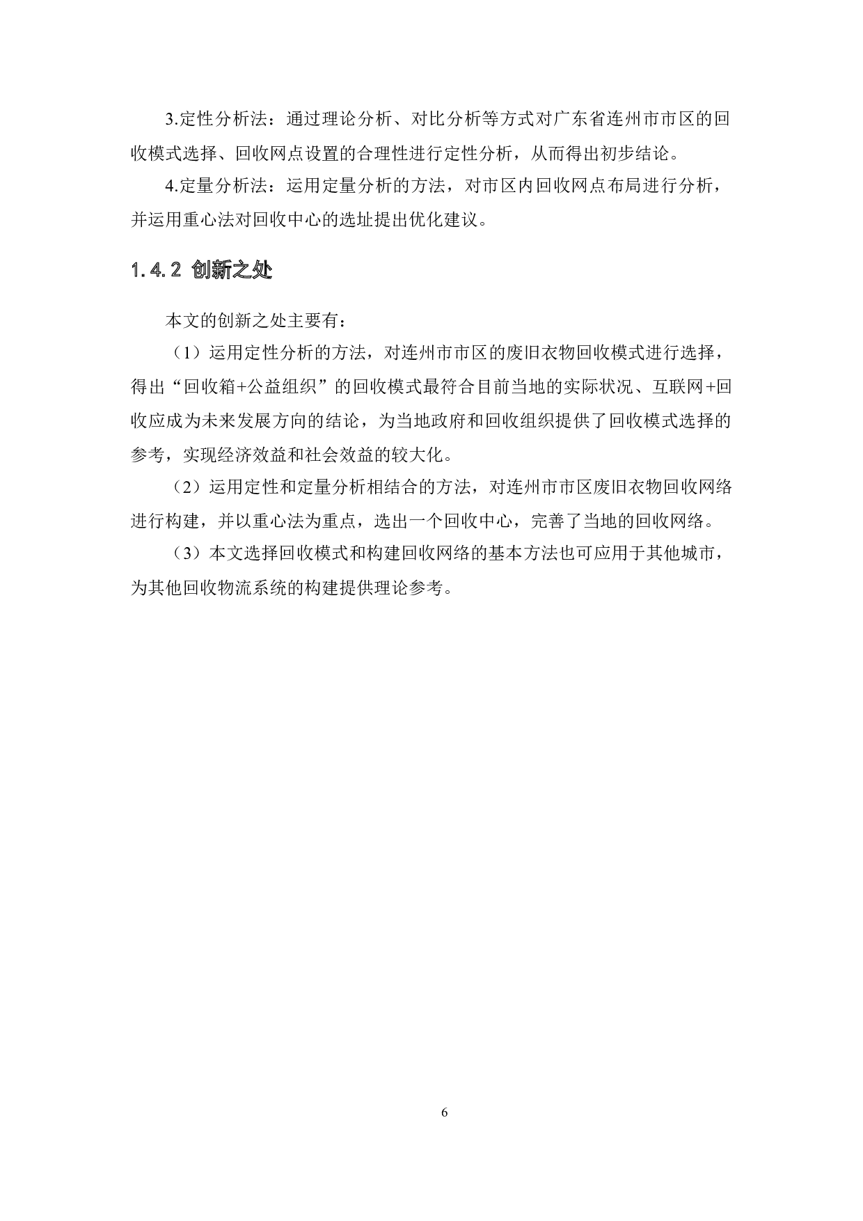 废旧衣物回收模式和网络构建&mdash;&mdash;以广东省连州市市区为例-15953字.docx 第10页