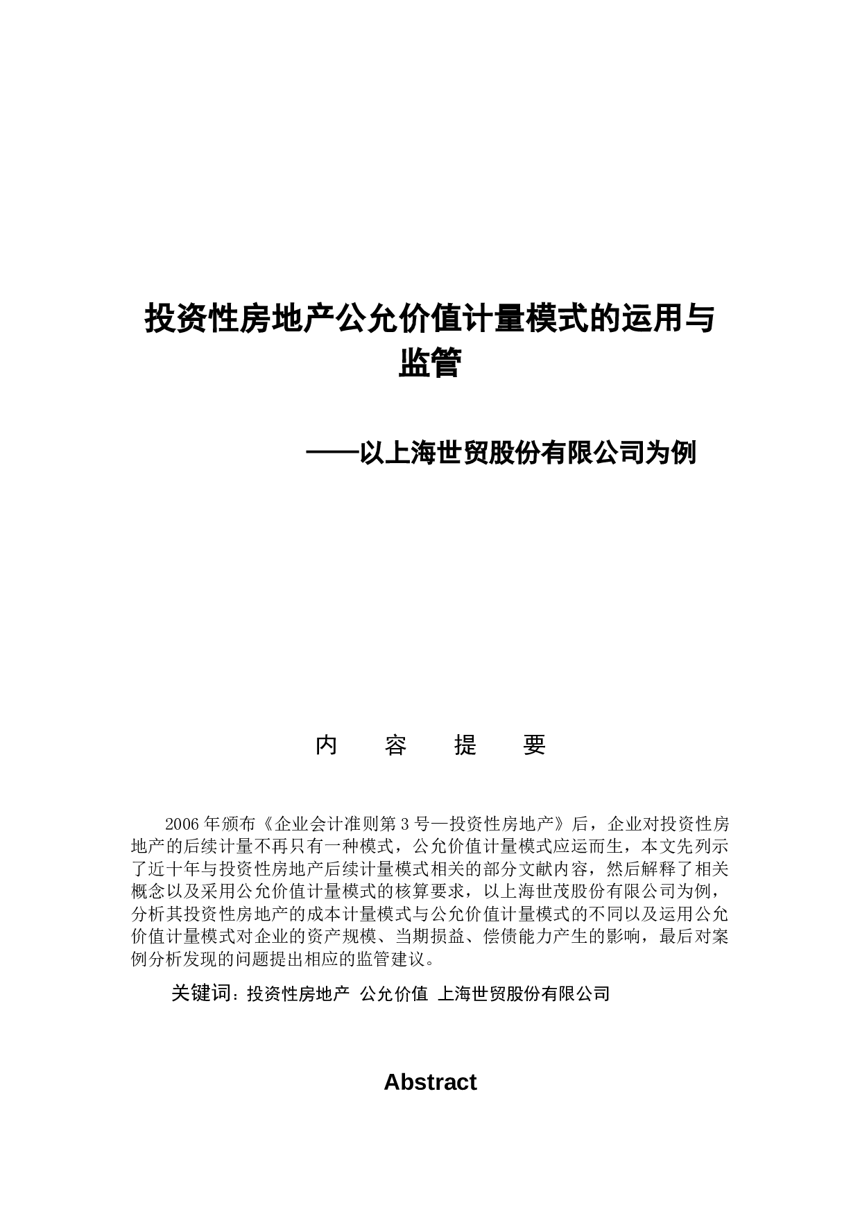 投资性房地产公允价值模式的运用与监管&mdash;&mdash;以上海世茂股份有限公司为例-7058字.docx 第1页