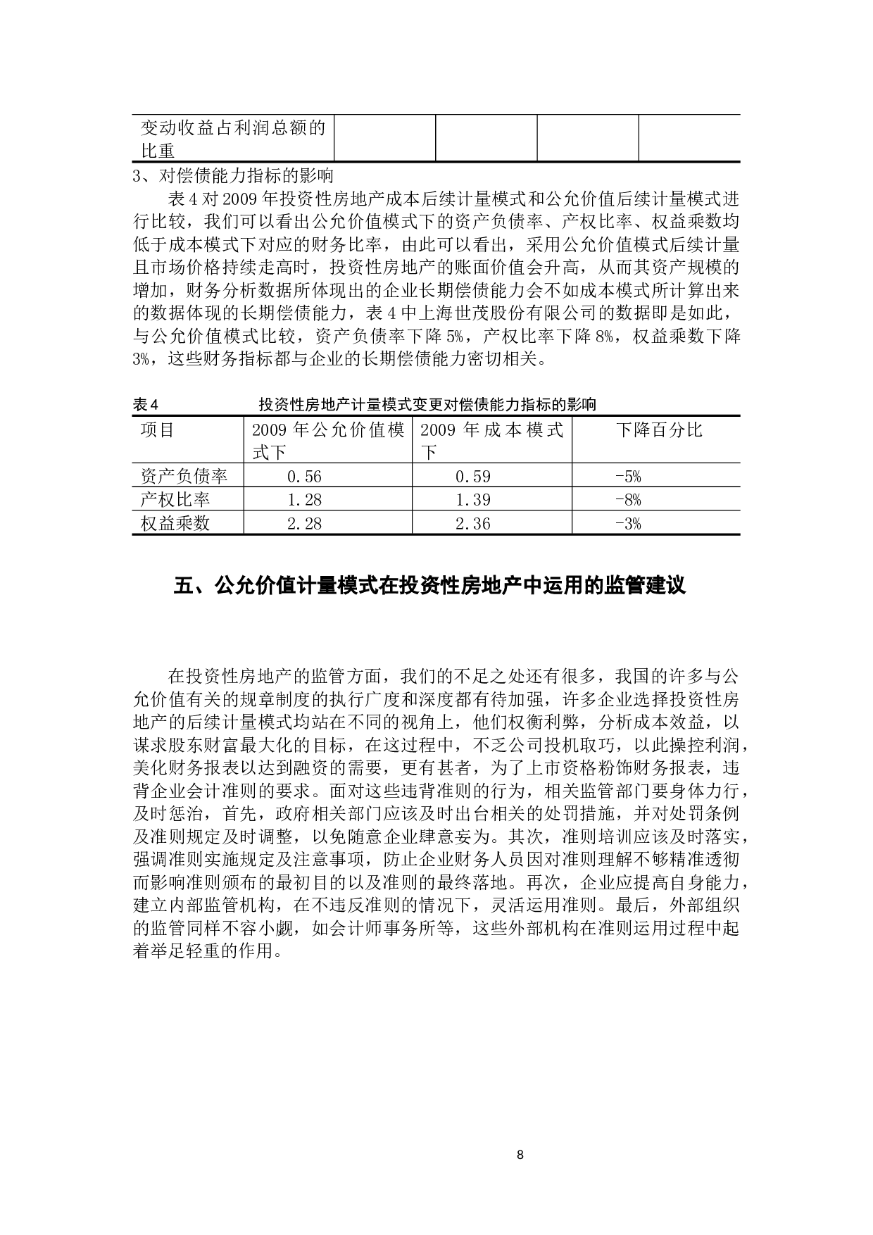 投资性房地产公允价值模式的运用与监管&mdash;&mdash;以上海世茂股份有限公司为例-7058字.docx 第10页