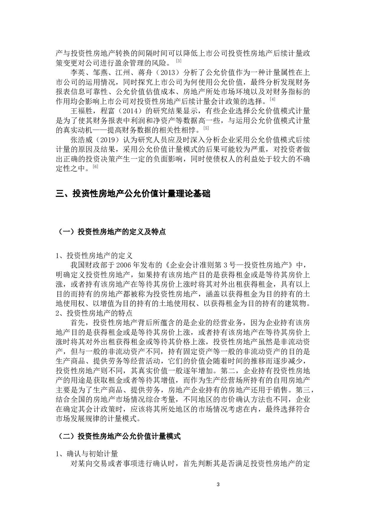 投资性房地产公允价值模式的运用与监管&mdash;&mdash;以上海世茂股份有限公司为例-7058字.docx 第5页