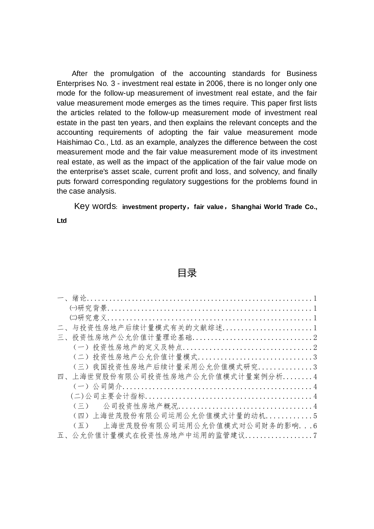 投资性房地产公允价值模式的运用与监管&mdash;&mdash;以上海世茂股份有限公司为例-7058字.docx 第2页