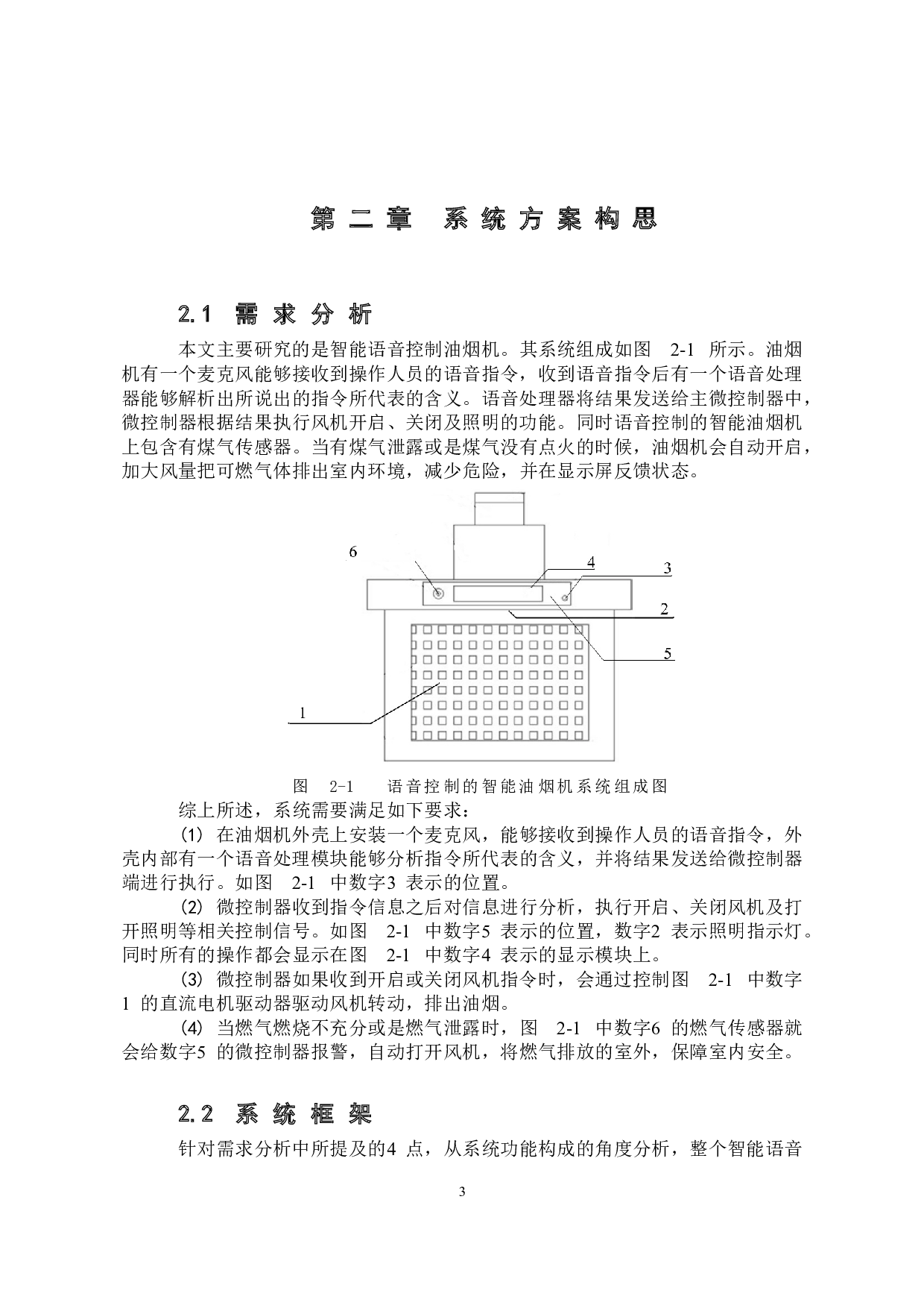 基于语音控制的智能油烟机控制系统设计-12018字.docx 第8页