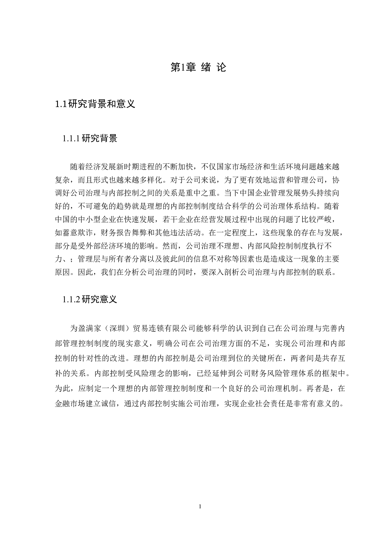 以盈满家（深圳）贸易连锁有限公司为例-9162字.docx 第4页