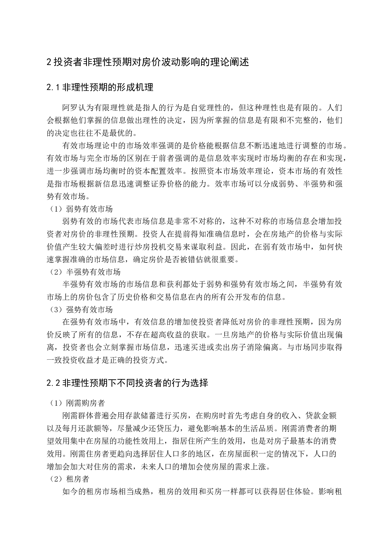 投资者非理性预期对房价波动产生的影响问题探讨-12281字.docx 第9页