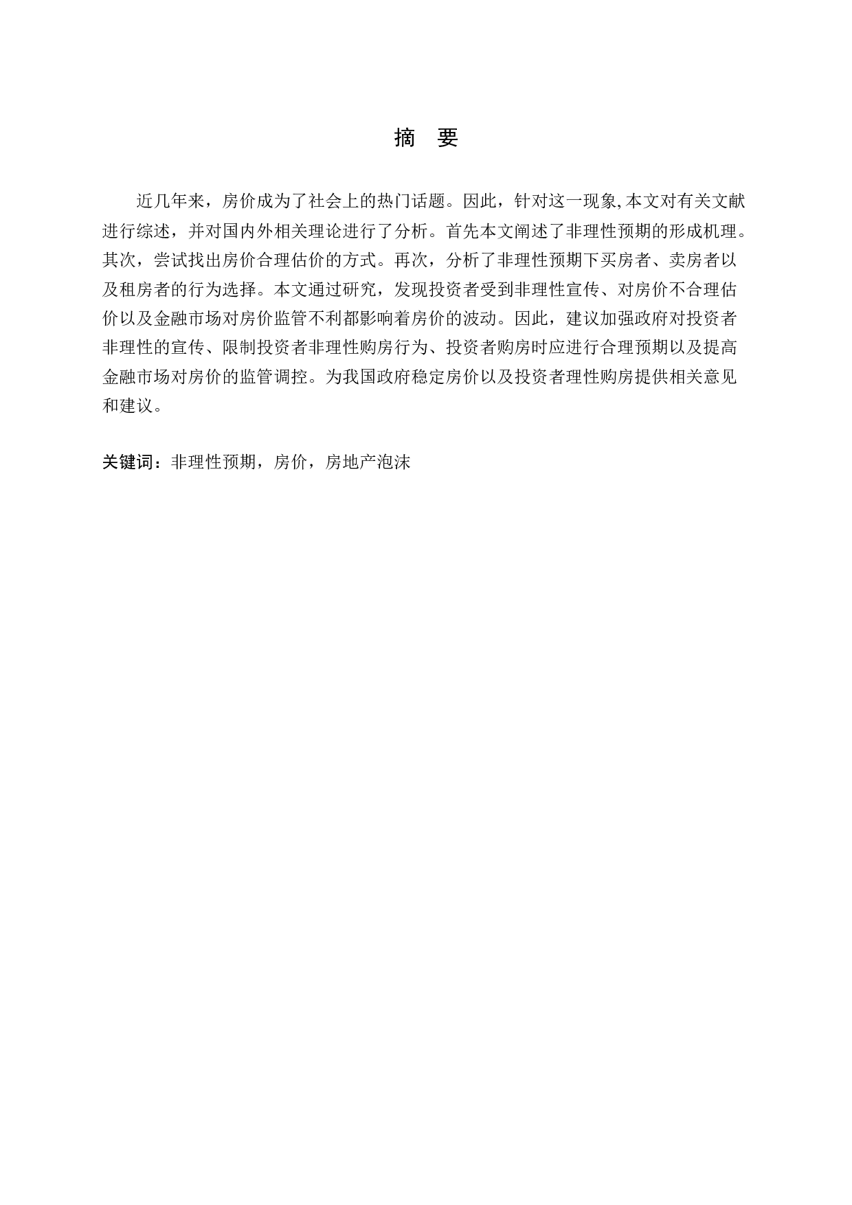 投资者非理性预期对房价波动产生的影响问题探讨-12281字.docx 第1页