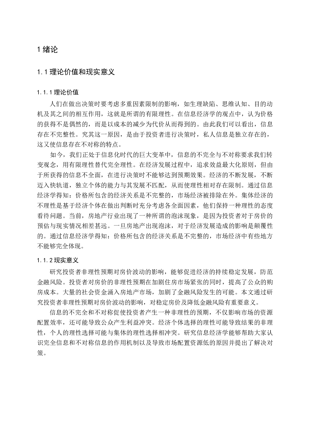 投资者非理性预期对房价波动产生的影响问题探讨-12281字.docx 第6页