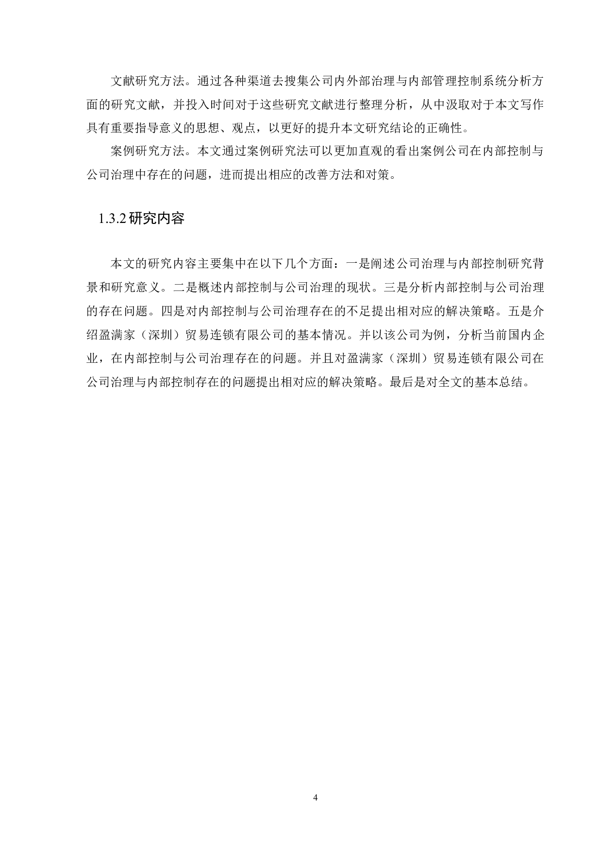 以盈满家（深圳）贸易连锁有限公司为例-9162字.docx 第7页