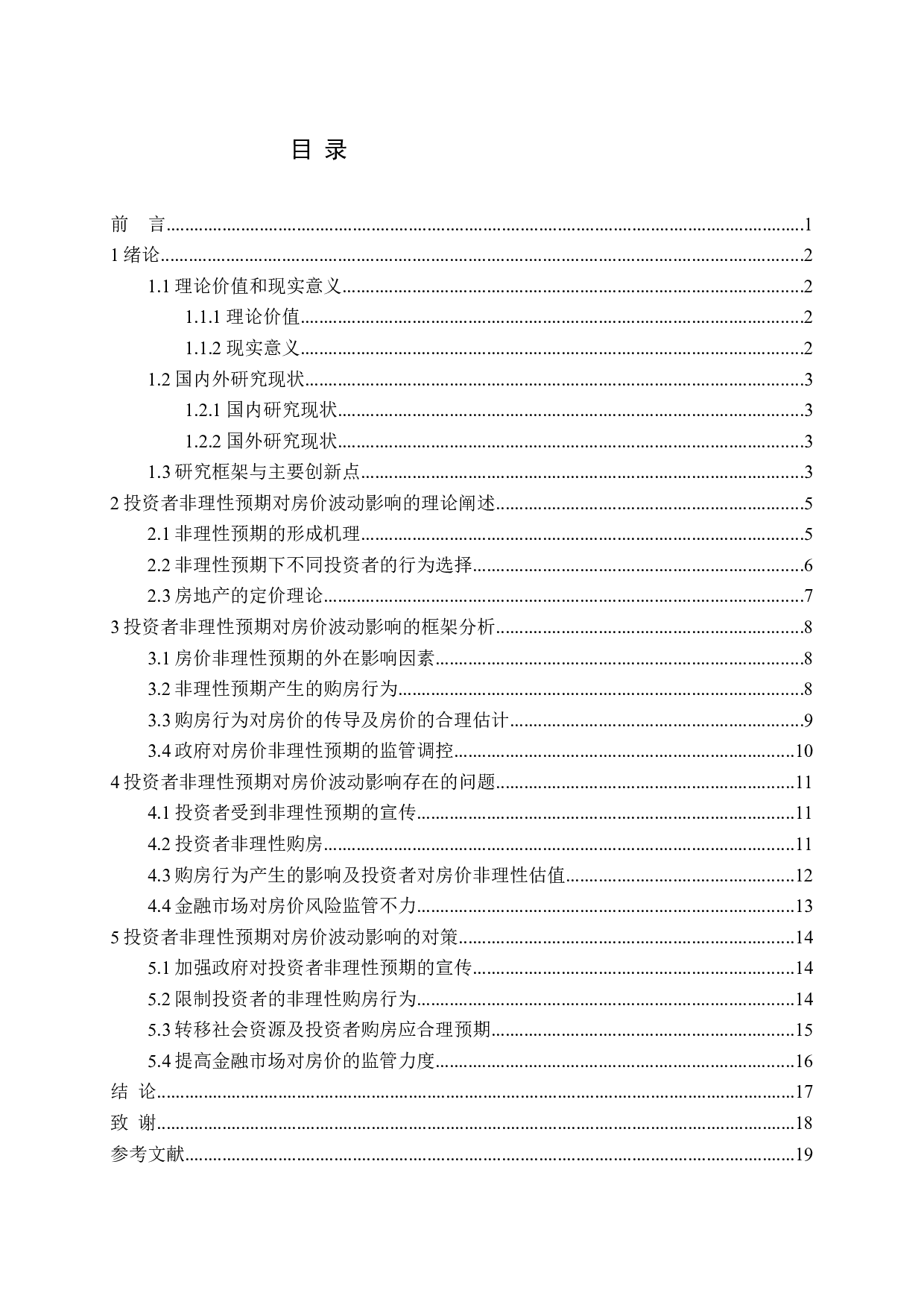 投资者非理性预期对房价波动产生的影响问题探讨-12281字.docx 第3页