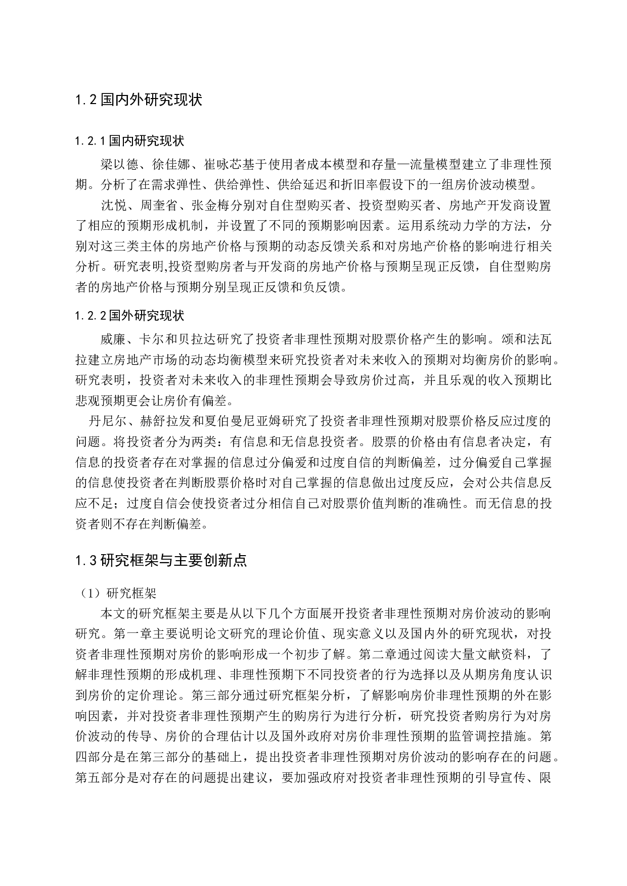 投资者非理性预期对房价波动产生的影响问题探讨-12281字.docx 第7页