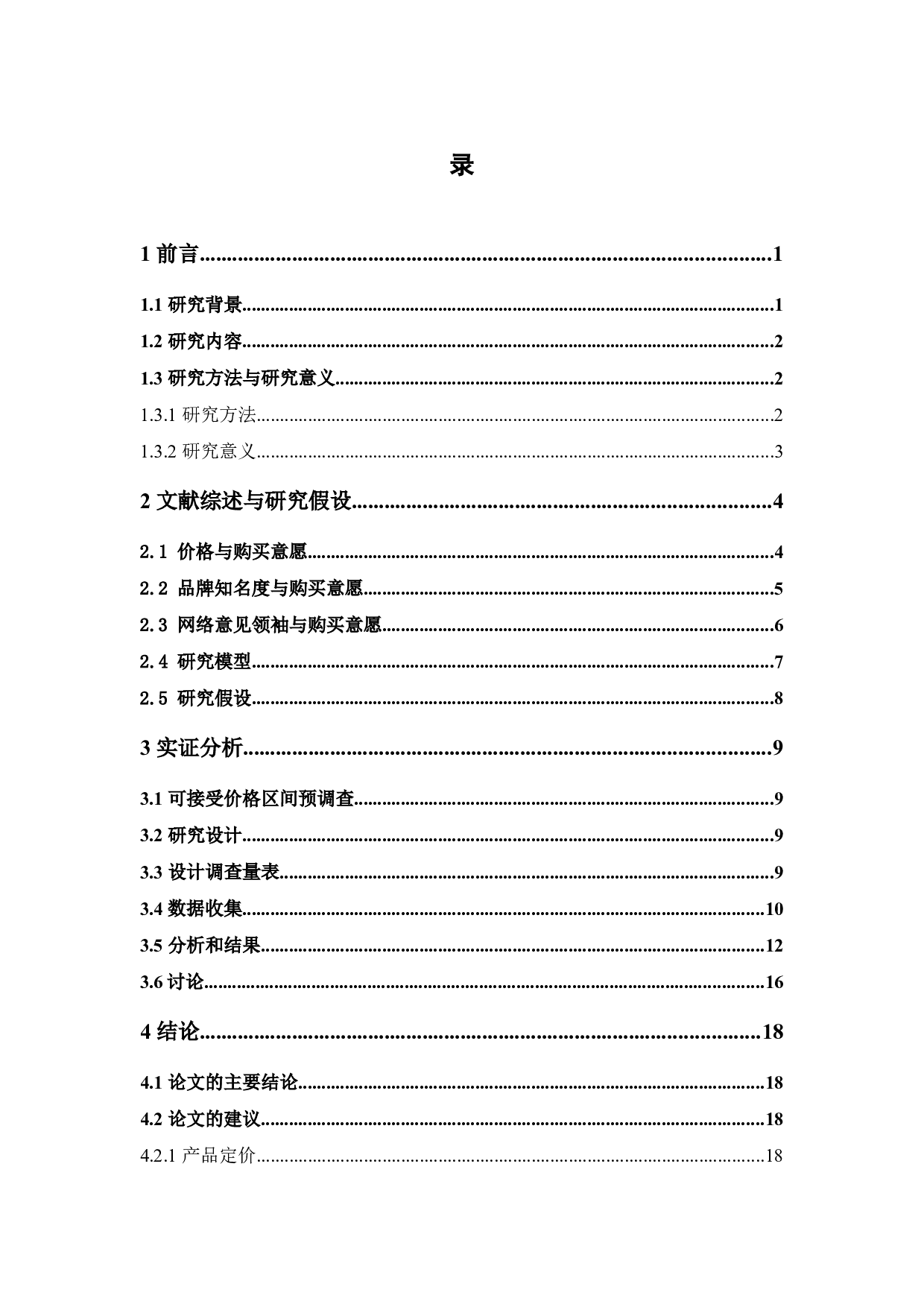 功效性化妆品的购买意愿影响因素研究&mdash;&mdash;基于两款产品的研究-14958字.docx 第2页
