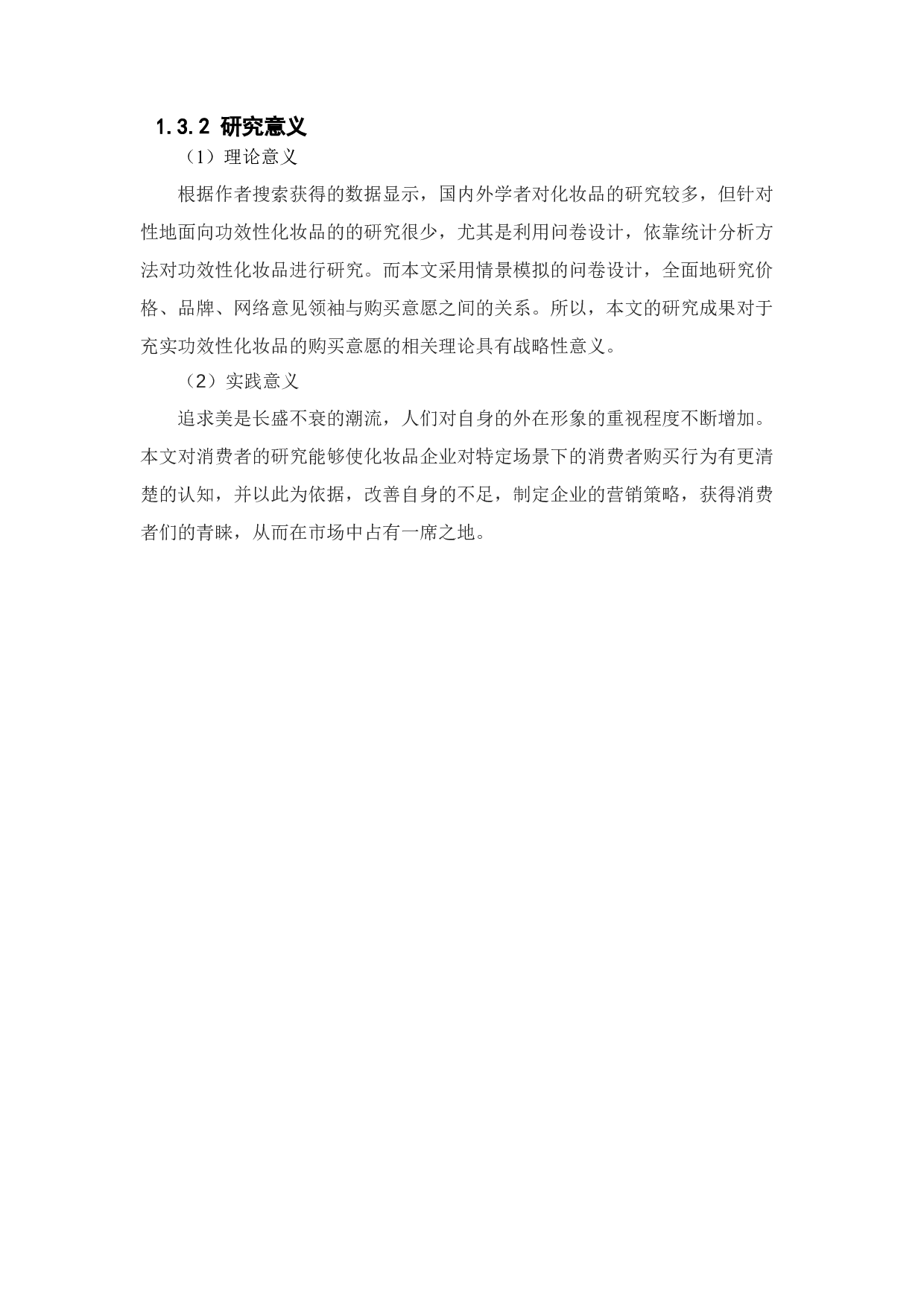 功效性化妆品的购买意愿影响因素研究&mdash;&mdash;基于两款产品的研究-14958字.docx 第6页