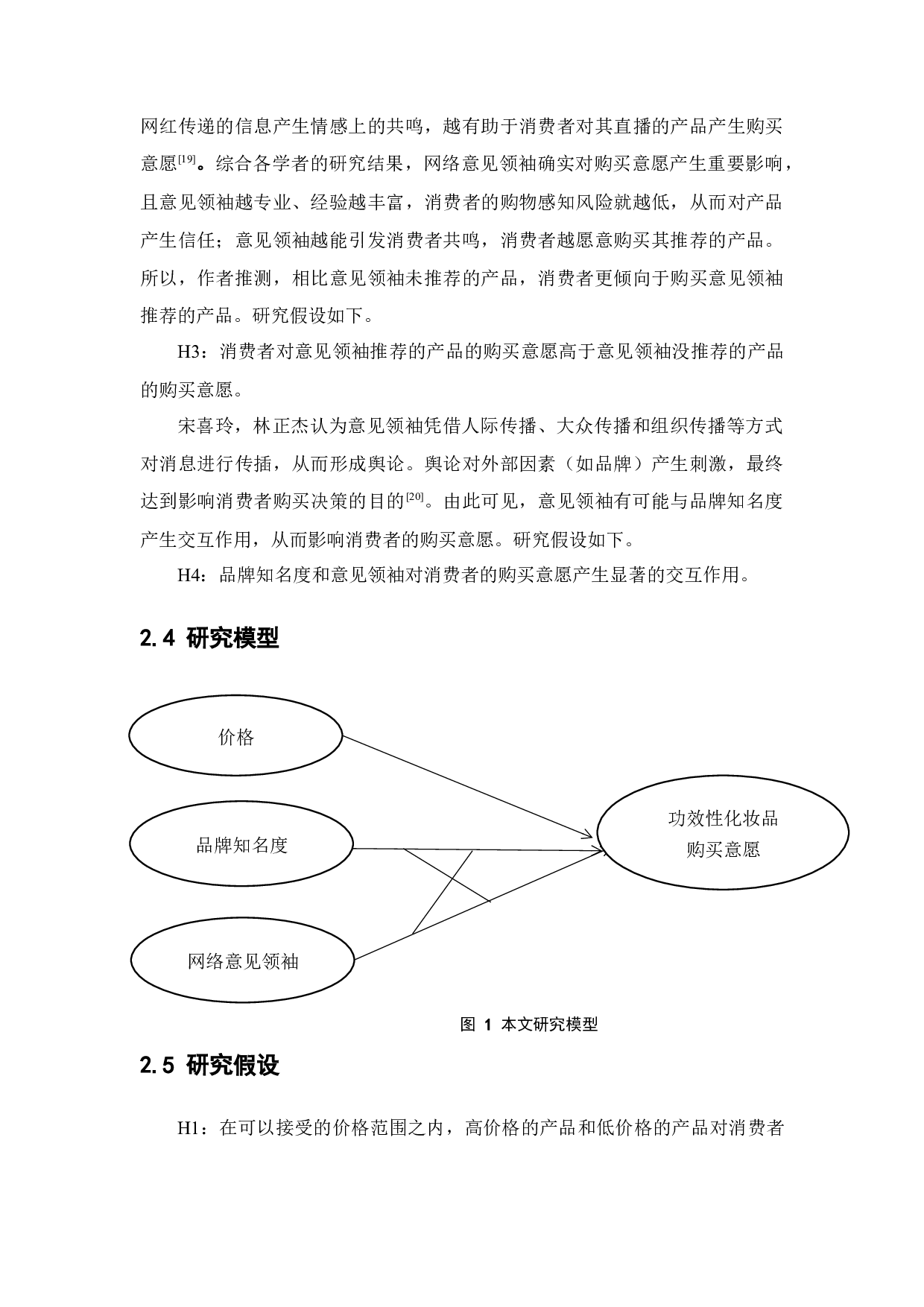 功效性化妆品的购买意愿影响因素研究&mdash;&mdash;基于两款产品的研究-14958字.docx 第10页