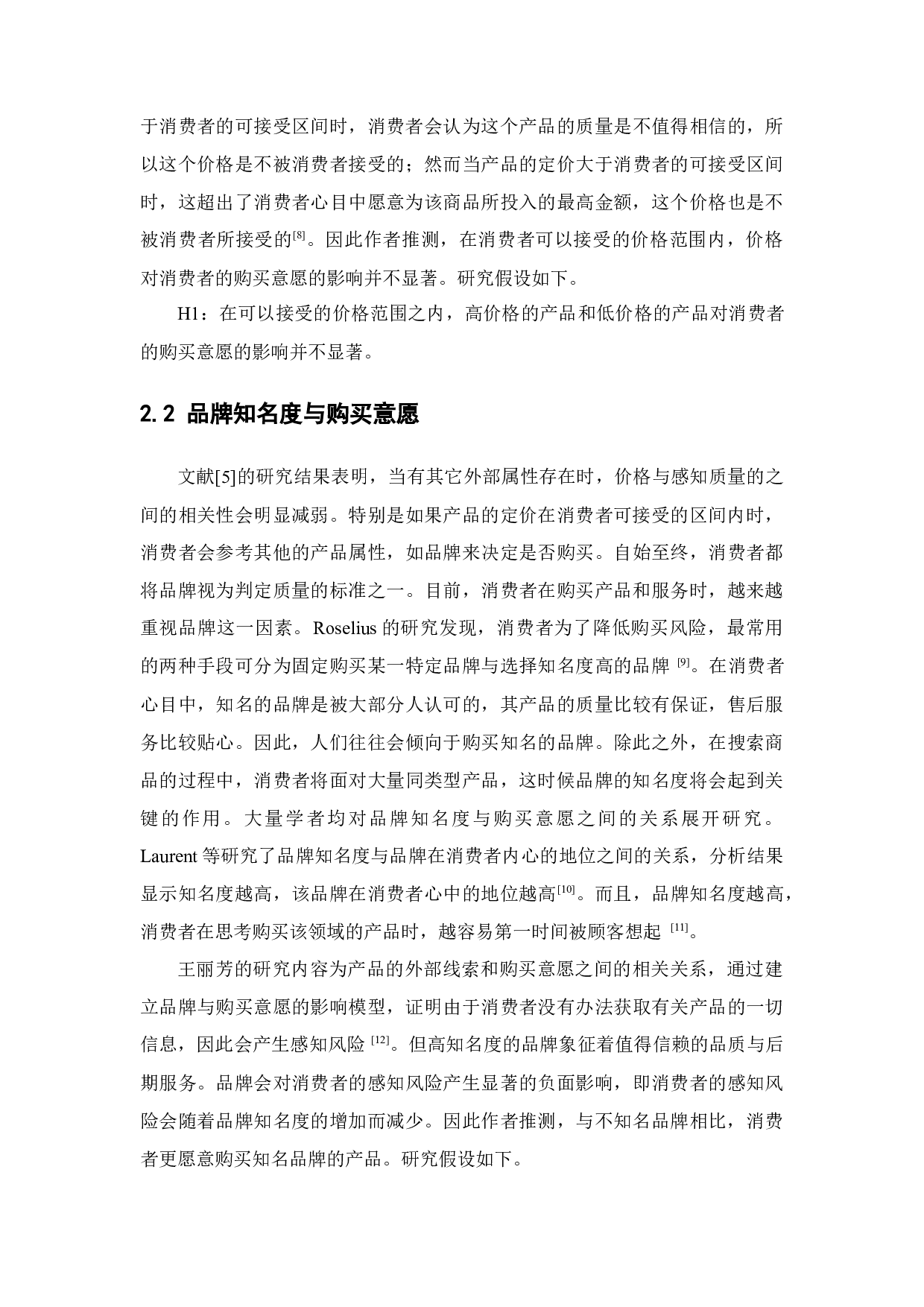 功效性化妆品的购买意愿影响因素研究&mdash;&mdash;基于两款产品的研究-14958字.docx 第8页