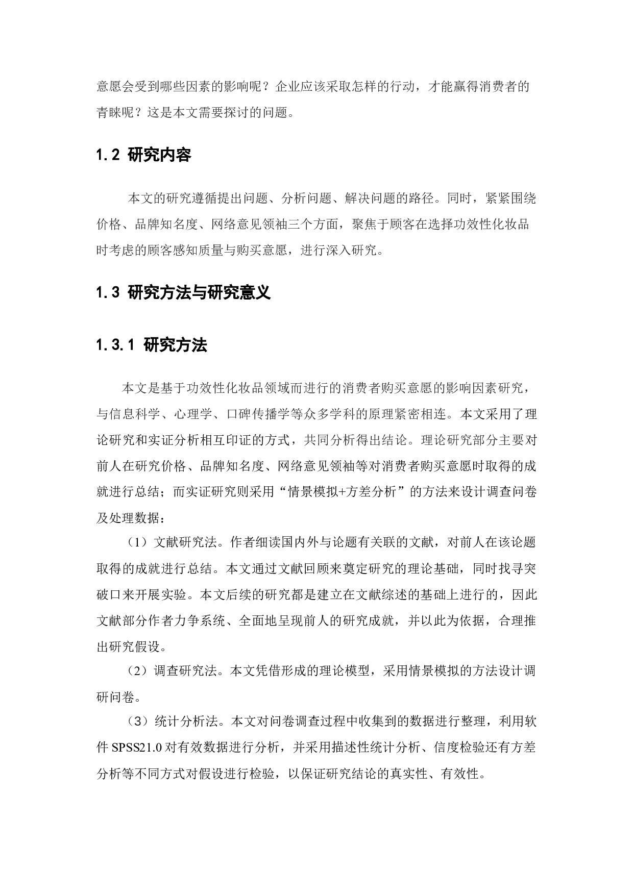 功效性化妆品的购买意愿影响因素研究&mdash;&mdash;基于两款产品的研究-14958字.docx 第5页