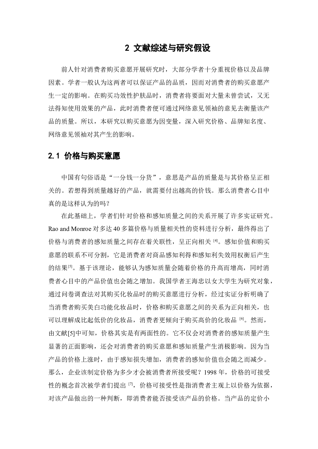 功效性化妆品的购买意愿影响因素研究&mdash;&mdash;基于两款产品的研究-14958字.docx 第7页