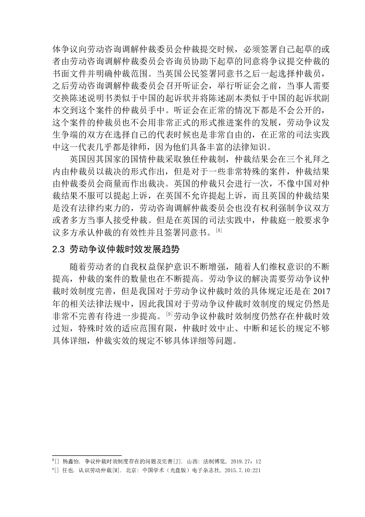 劳动争议仲裁时效适用问题研究-8010字.docx 第8页