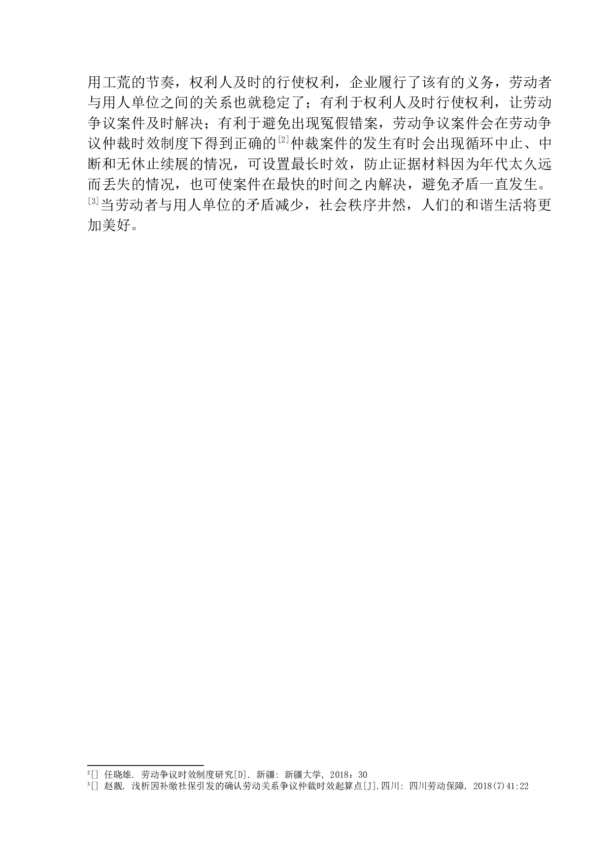 劳动争议仲裁时效适用问题研究-8010字.docx 第5页