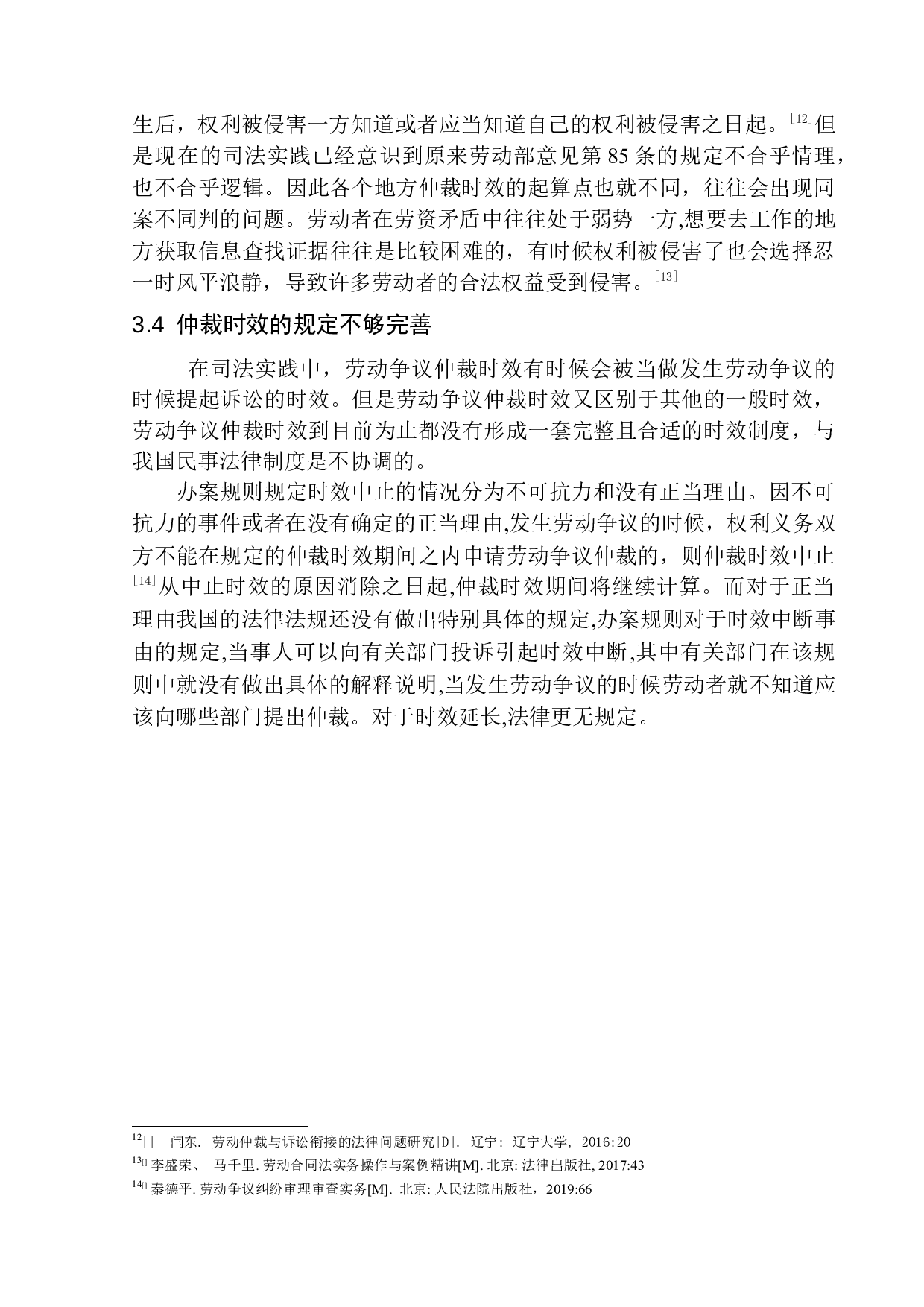 劳动争议仲裁时效适用问题研究-8010字.docx 第10页