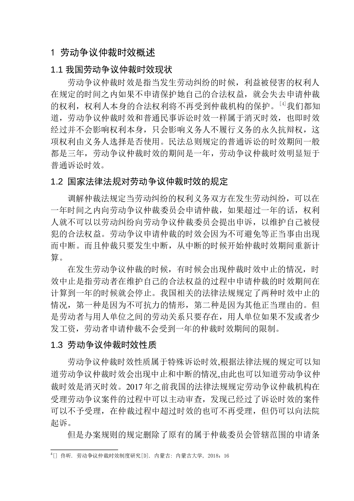 劳动争议仲裁时效适用问题研究-8010字.docx 第6页