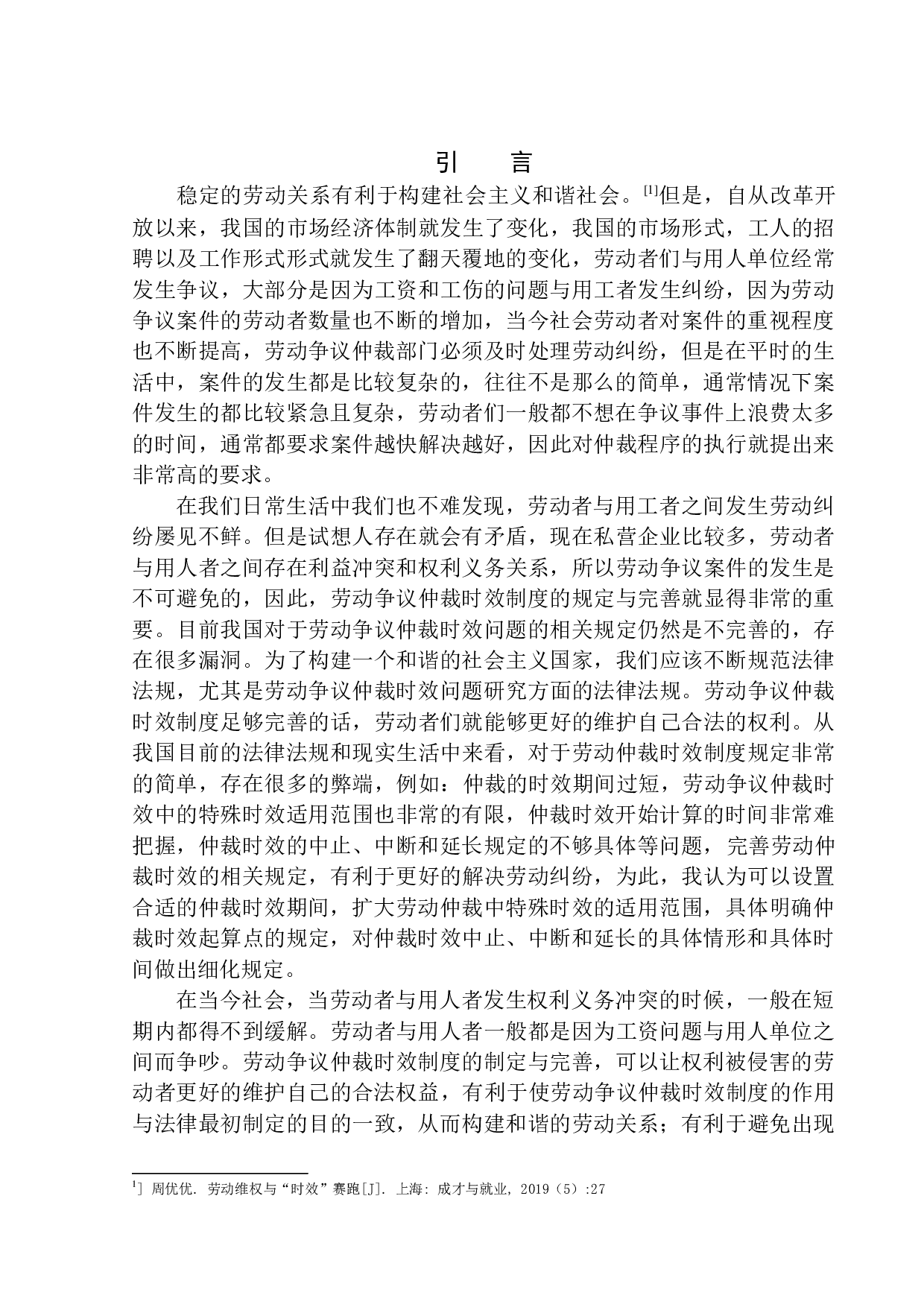 劳动争议仲裁时效适用问题研究-8010字.docx 第4页