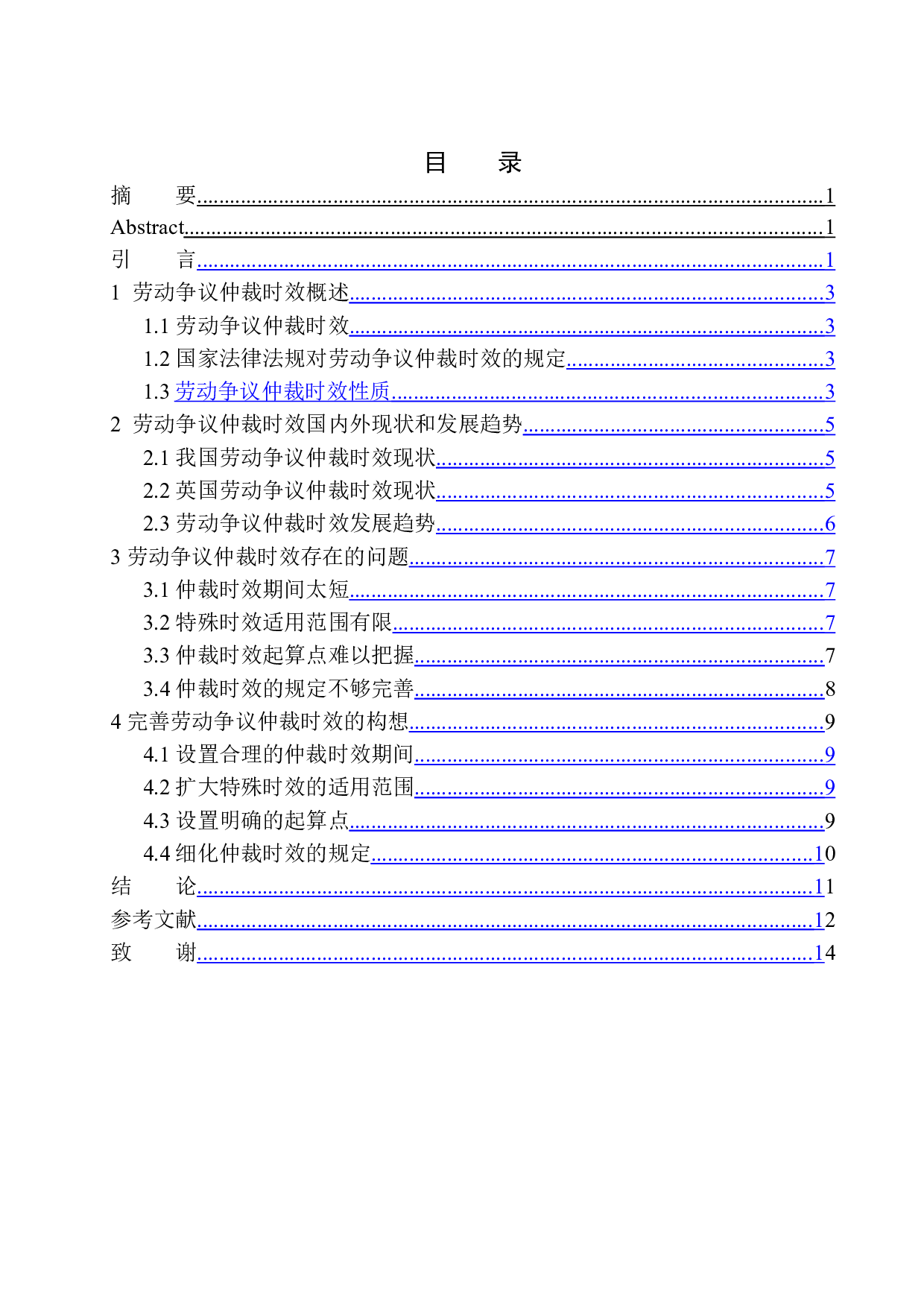 劳动争议仲裁时效适用问题研究-8010字.docx 第1页