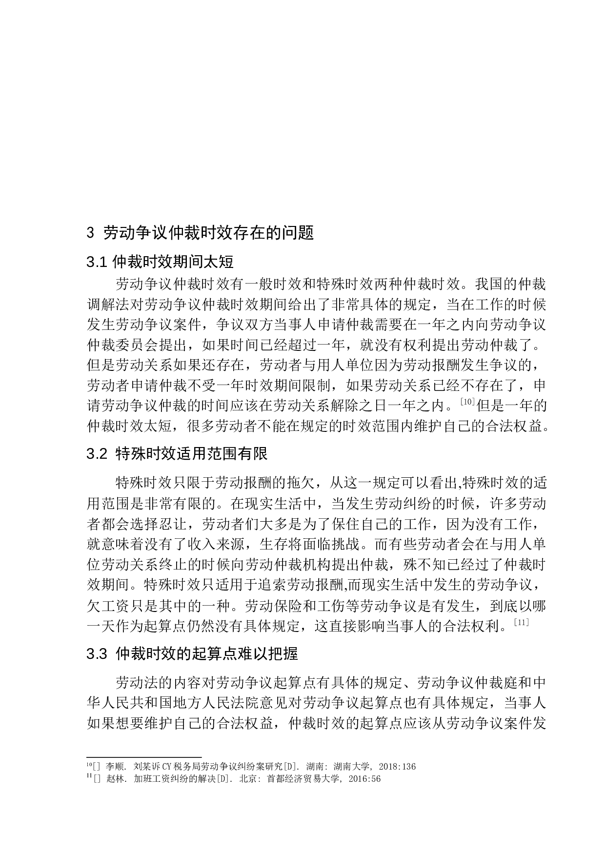 劳动争议仲裁时效适用问题研究-8010字.docx 第9页