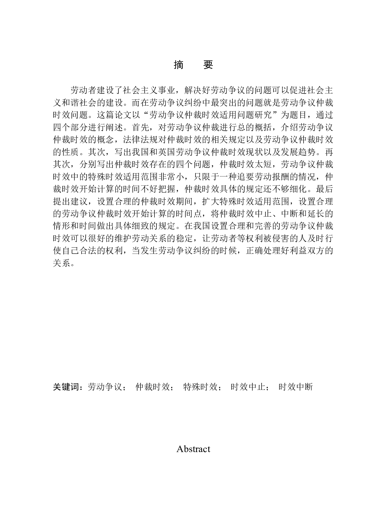 劳动争议仲裁时效适用问题研究-8010字.docx 第2页