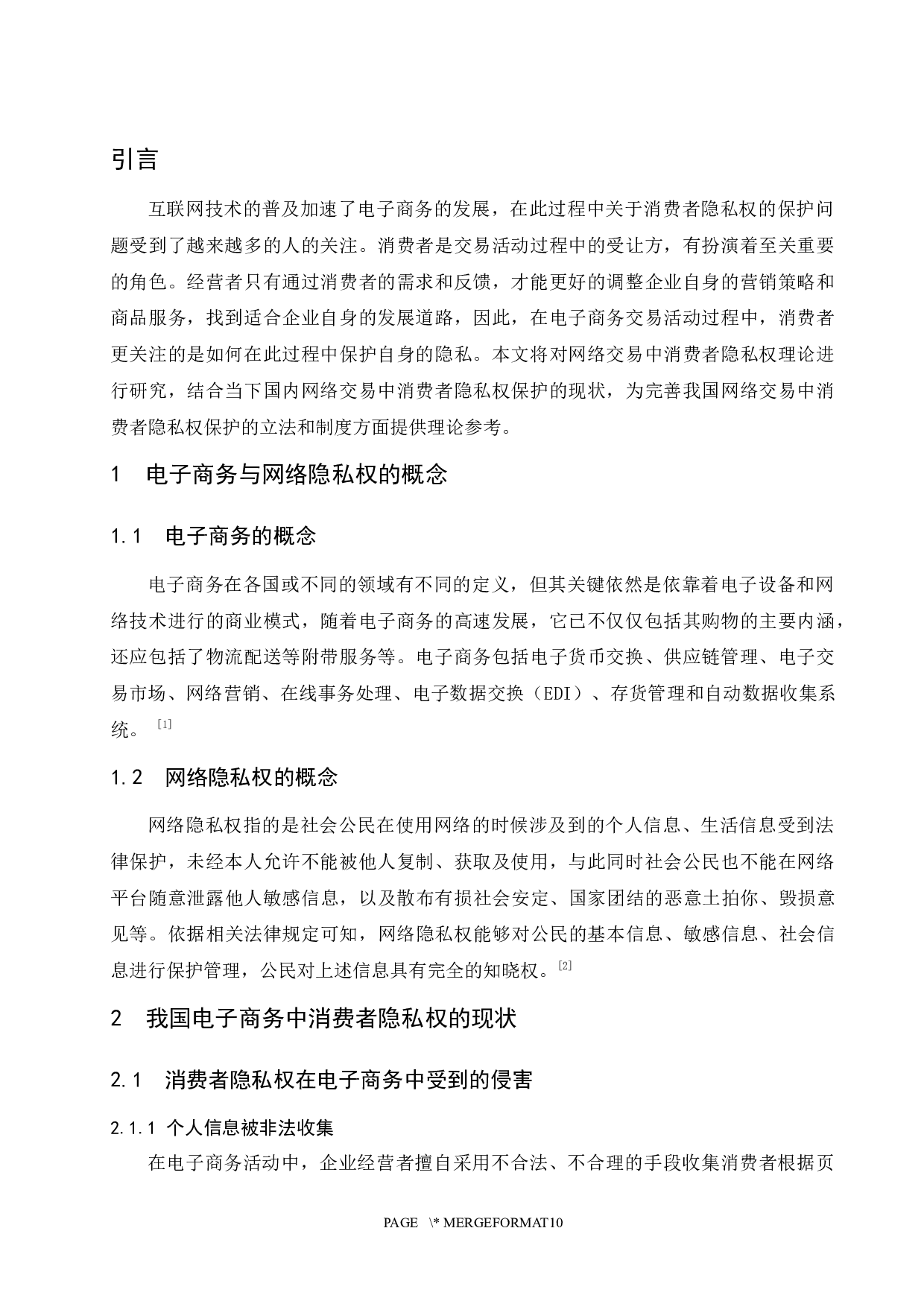 关于电子商务中隐私权问题的探析.docx-8706字.docx 第4页