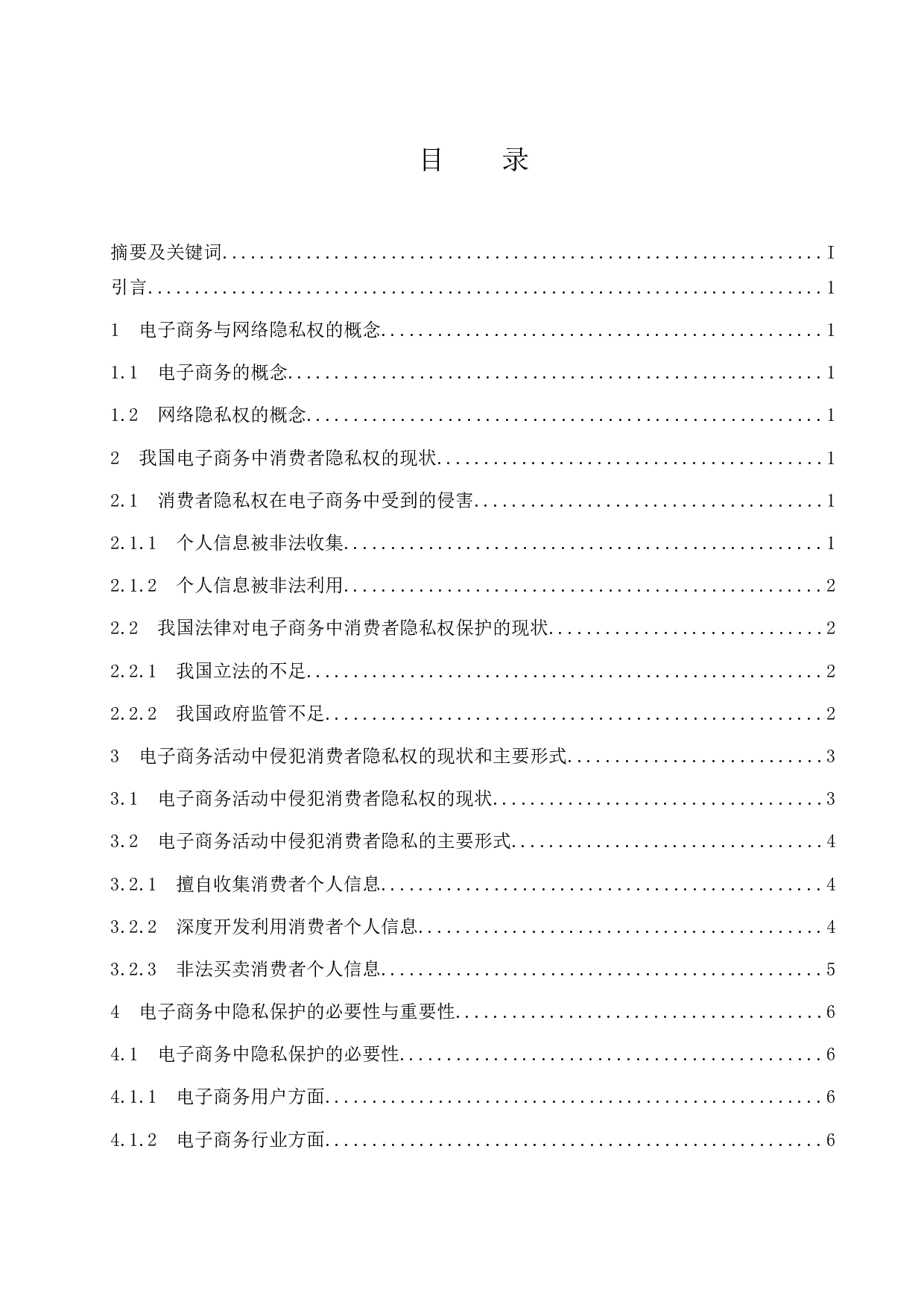 关于电子商务中隐私权问题的探析.docx-8706字.docx 第1页