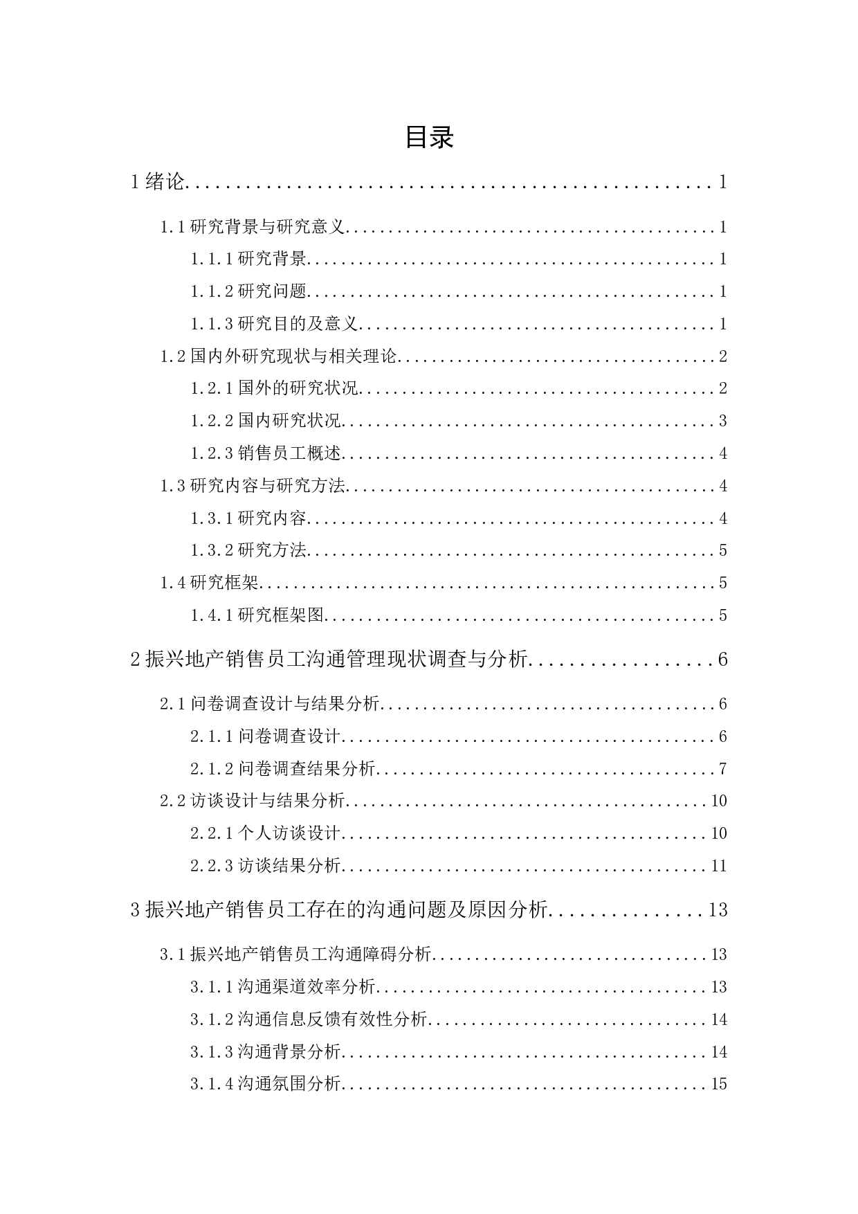 振兴地产销售员工沟通管理研究-17086字.docx 第1页