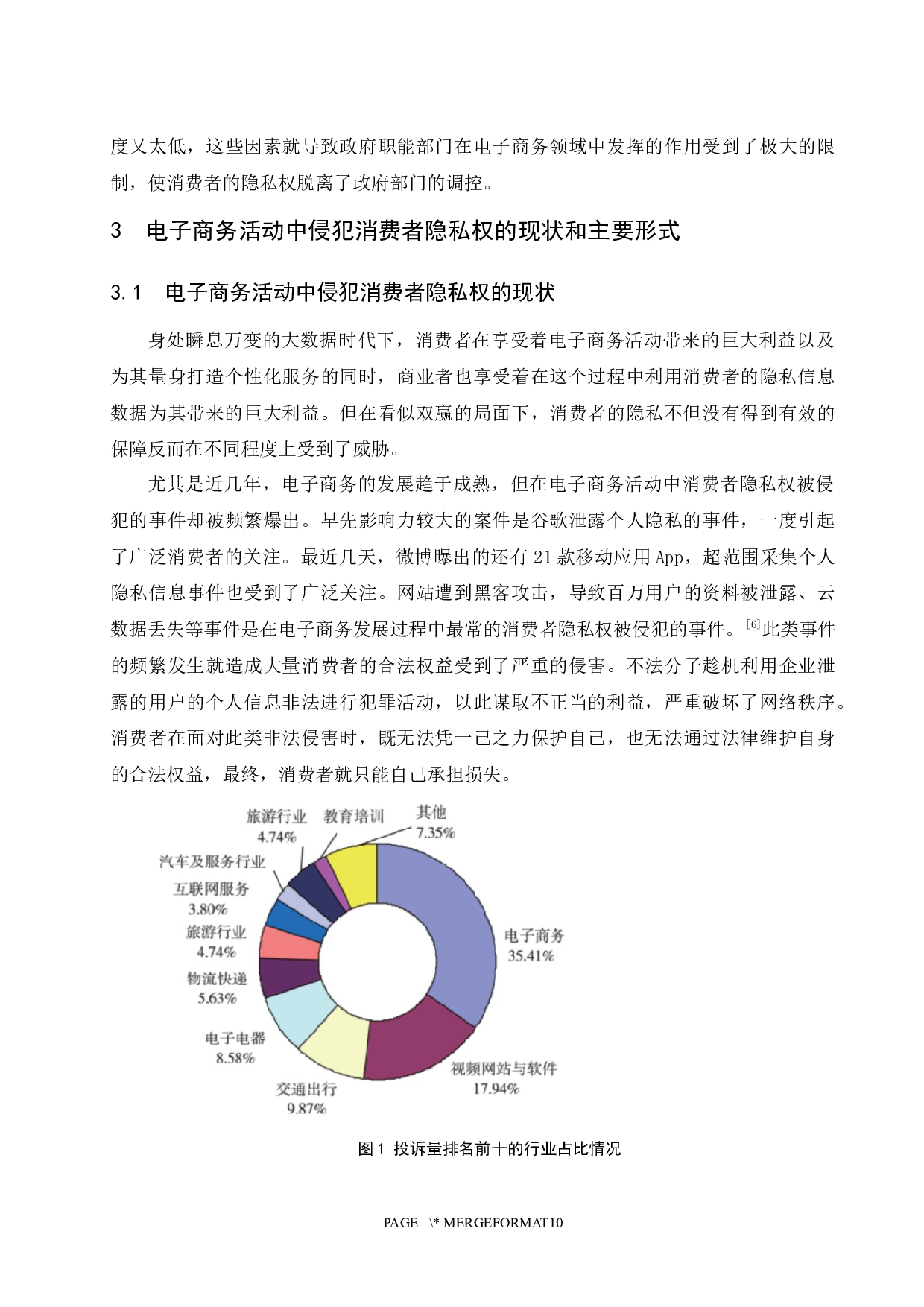 关于电子商务中隐私权问题的探析.docx-8706字.docx 第6页