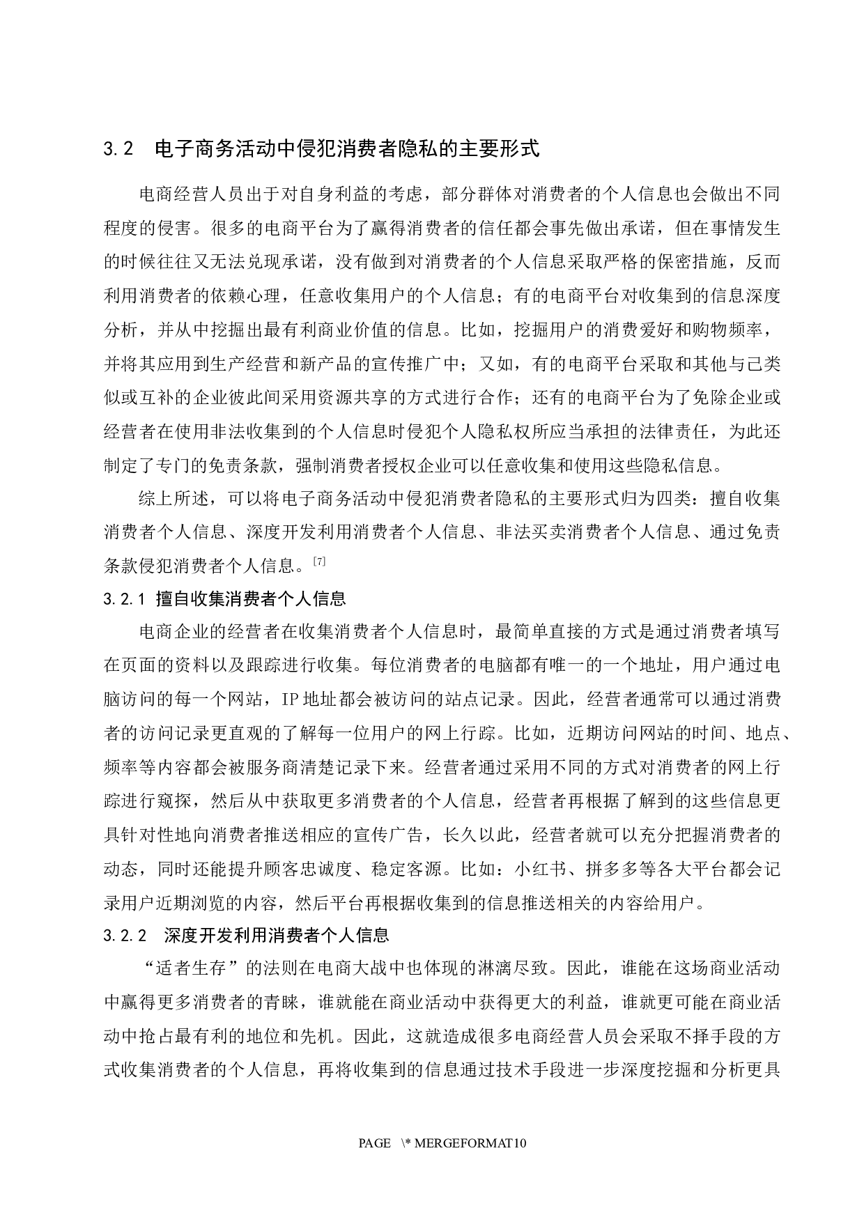 关于电子商务中隐私权问题的探析.docx-8706字.docx 第7页