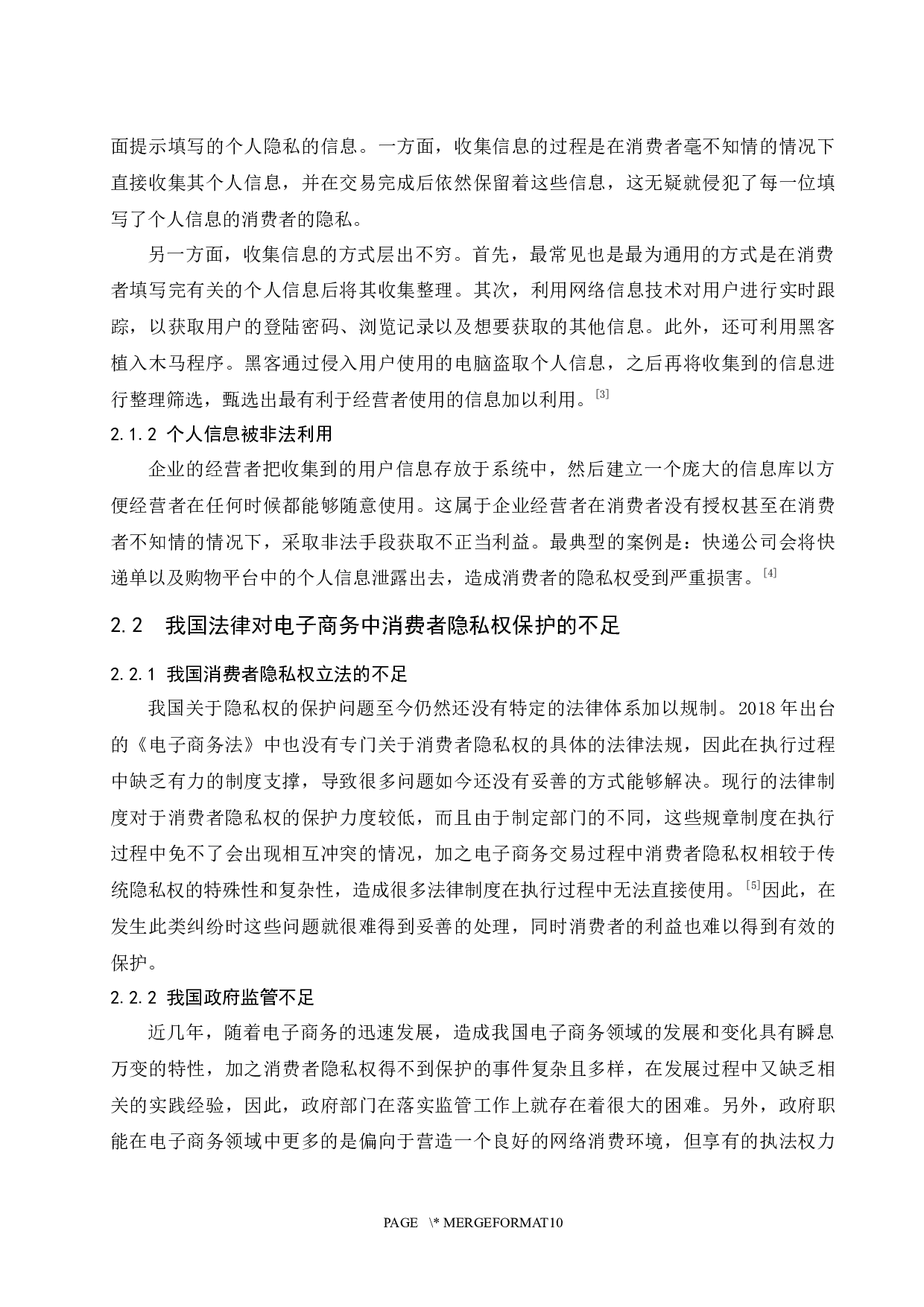 关于电子商务中隐私权问题的探析.docx-8706字.docx 第5页