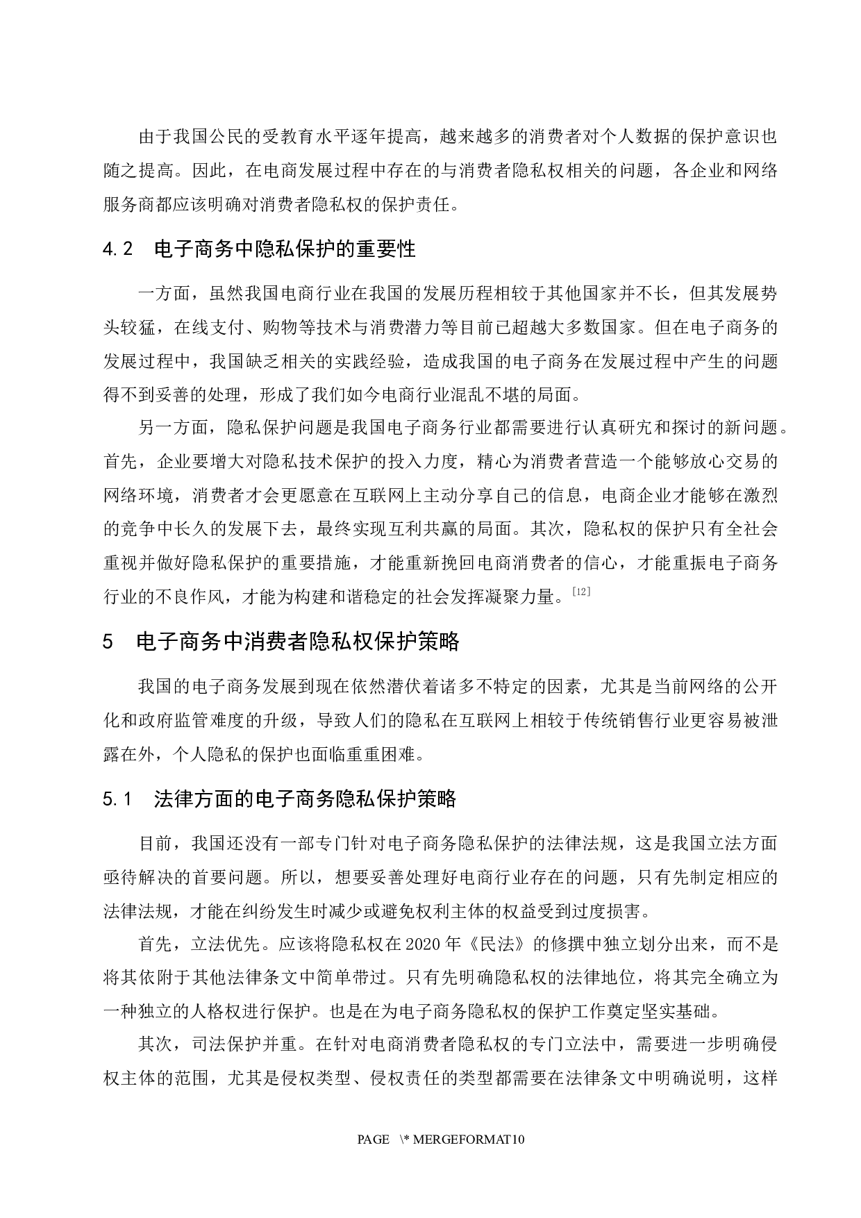 关于电子商务中隐私权问题的探析.docx-8706字.docx 第10页
