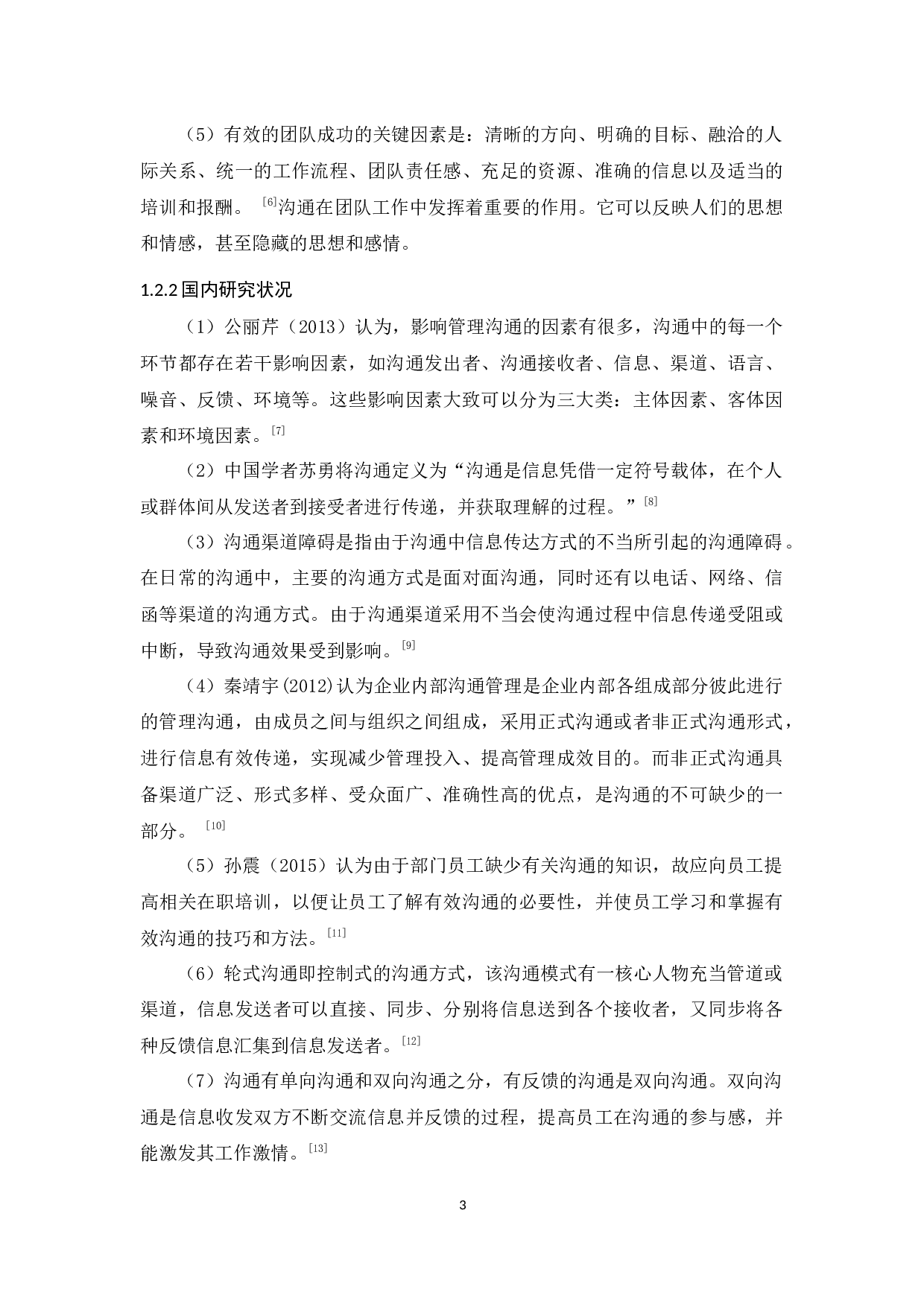 振兴地产销售员工沟通管理研究-17086字.docx 第7页