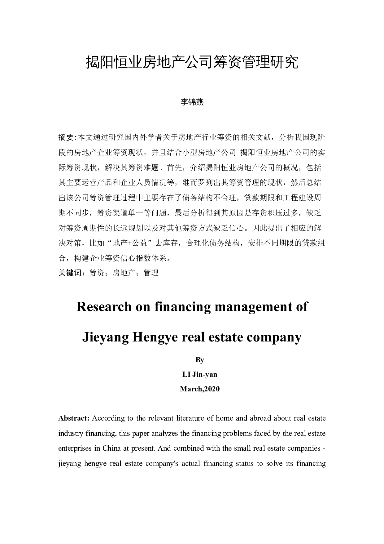 揭阳恒业房地产公司筹资管理研究-11754字.docx 第3页