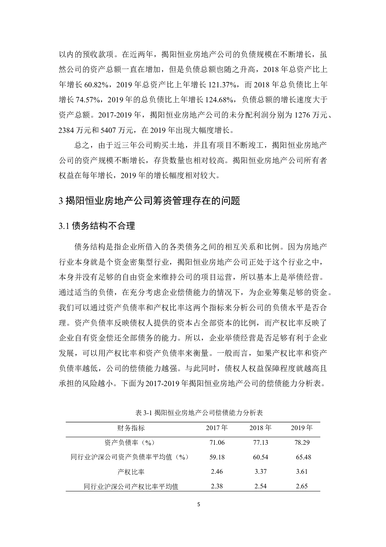 揭阳恒业房地产公司筹资管理研究-11754字.docx 第9页