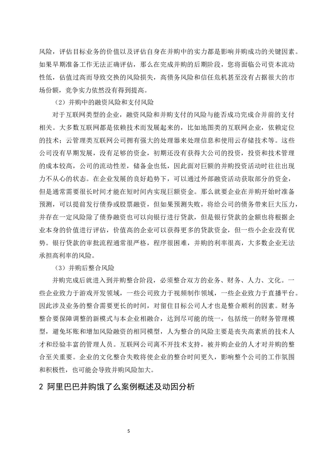 以阿里巴巴并购饿了么为例.docx-9456字.docx 第6页