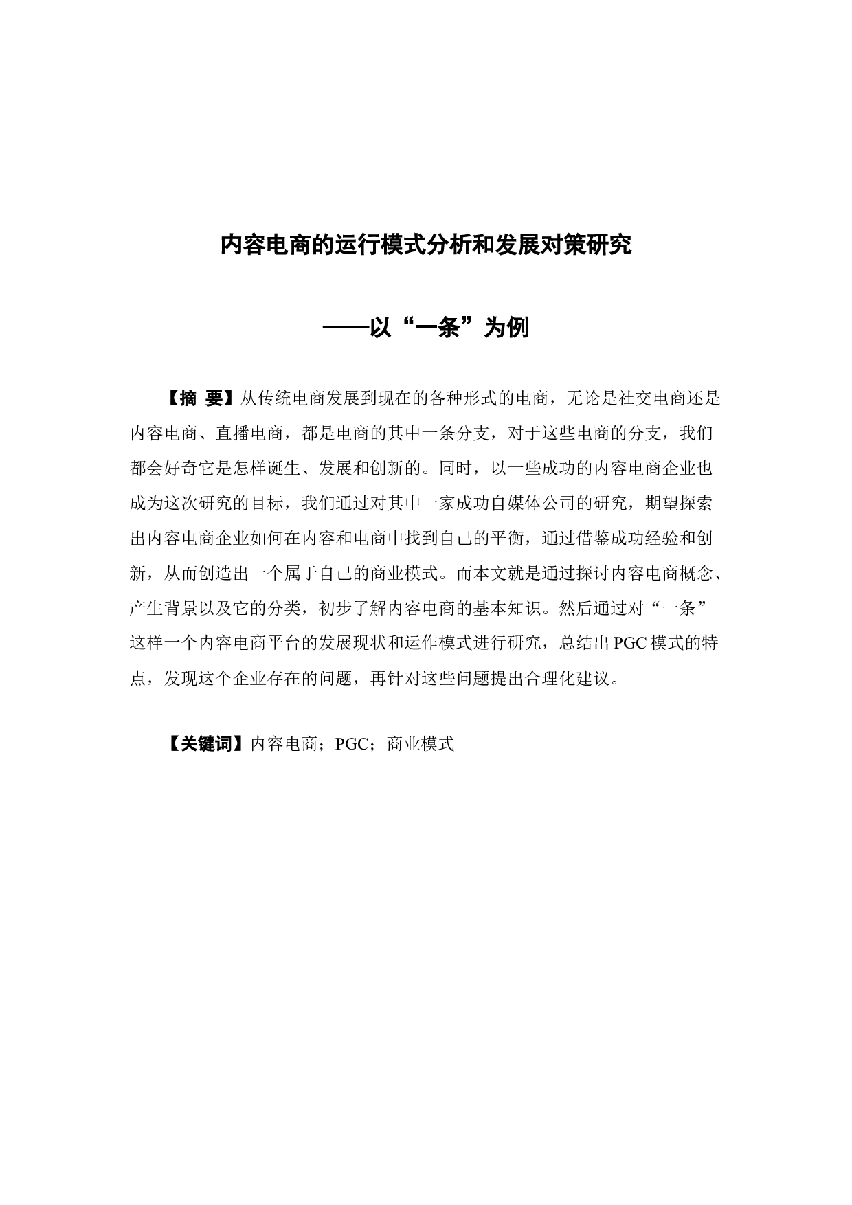 内容电商的运行模式分析和发展对策研究&mdash;&mdash;以&ldquo;一条&rdquo;为例-14707字.docx 第1页